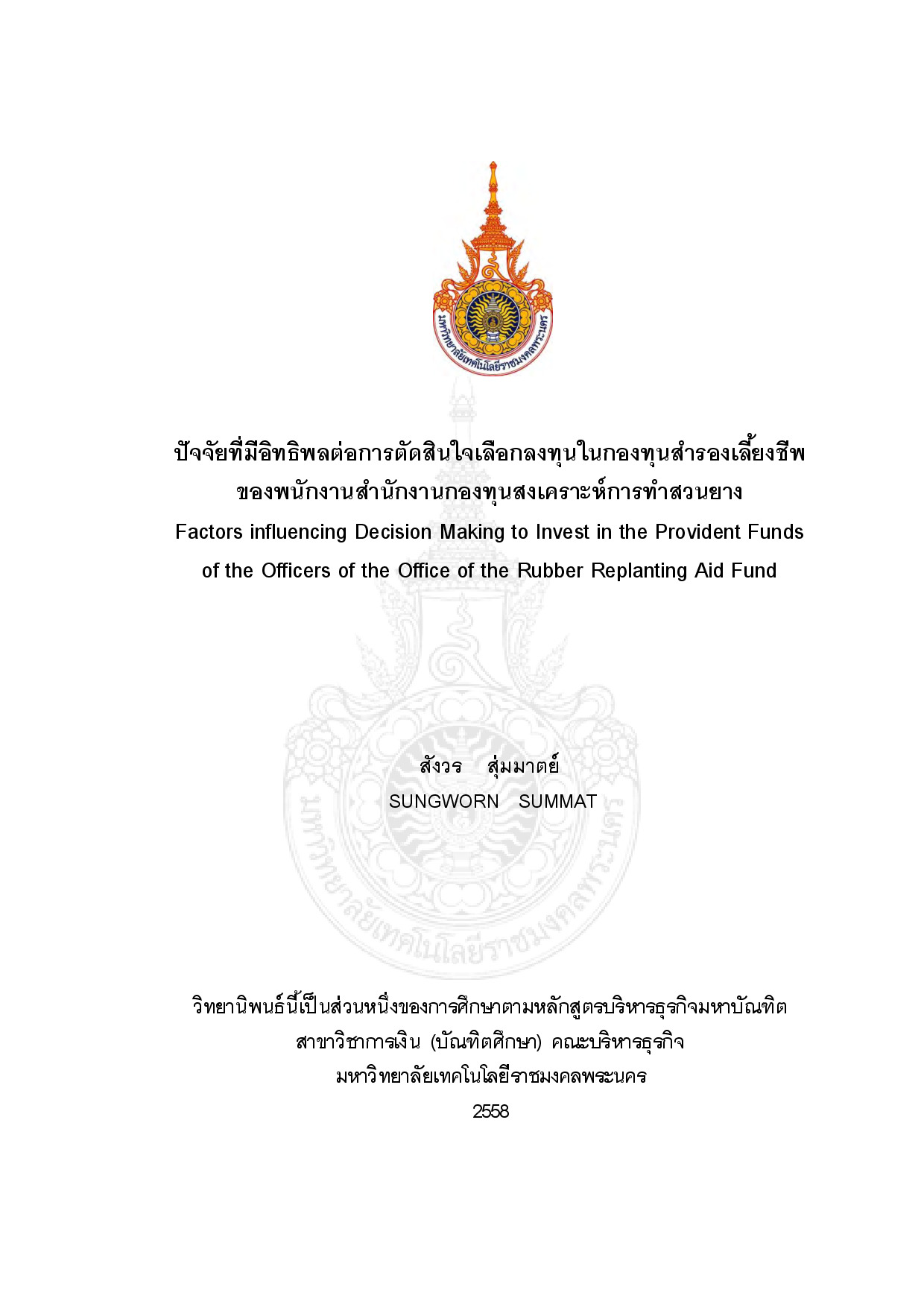 ปัจจัยที่มีอิทธิพลต่อการตัดสินใจเลือกลงทุนในกองทุนสำรองเลี้ยงชีพ ของพนักงานสานักงานกองทุนสงเคราะห์การทาสวนยาง