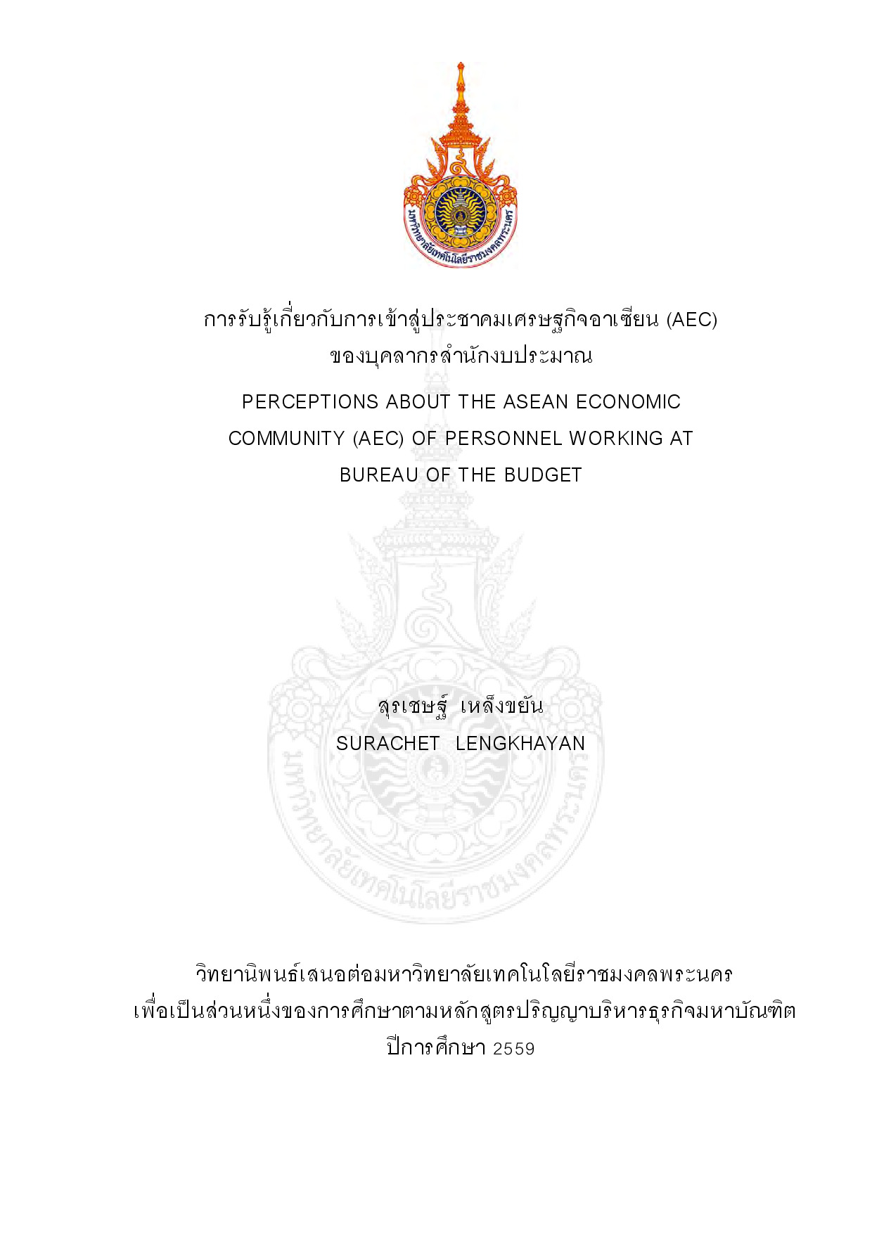 การรับรู้เกี่ยวกับการเข้าสู่ประชาคมเศรษฐกิจอาเซียน (AEC) ของบุคลากรสำนักงบประมาณ