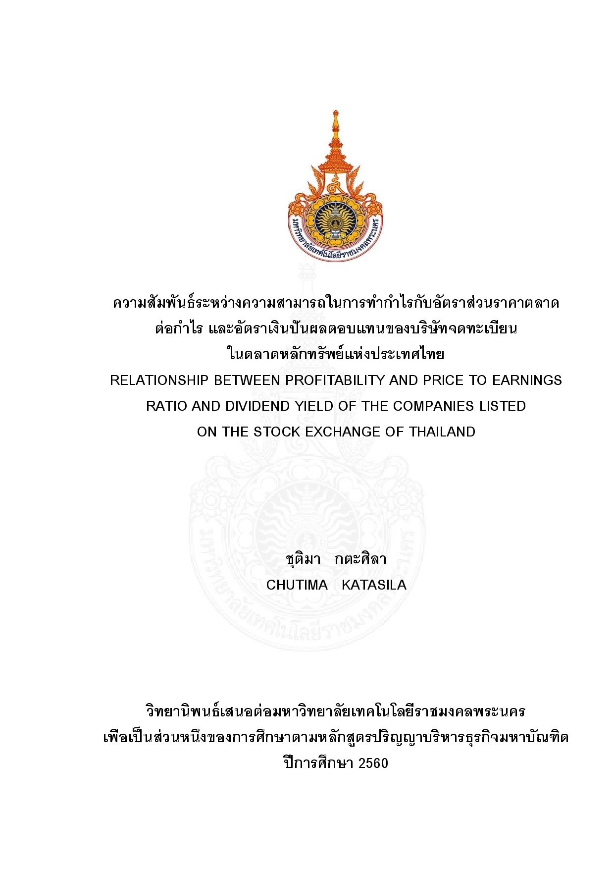 ความสัมพันธ์ระหว่างความสามารถในการทำกำไรกับอัตราส่วนราคาตลาดต่อกำไร และอัตราเงินปันผลตอบแทนของบริษัทจดทะเบียนในตลาดหลักทรัพย์แห่งประเทศไทย