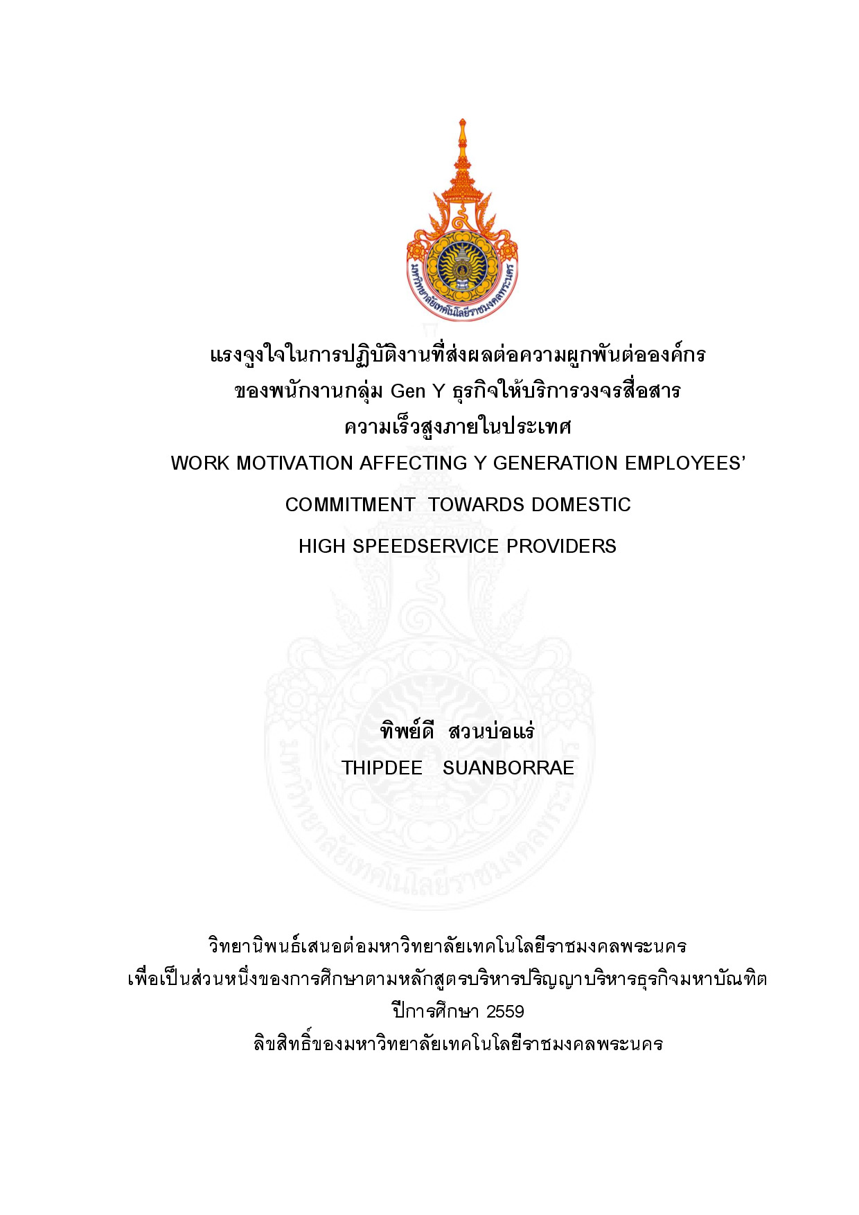 แรงจูงใจในการปฏิบัติงานที่ส่งผลต่อความผูกพันต่อองค์กรของพนักงานกลุ่ม Gen Y ธุรกิจให้บริการวงจรสื่อสารความเร็วสูงภายในประเทศ