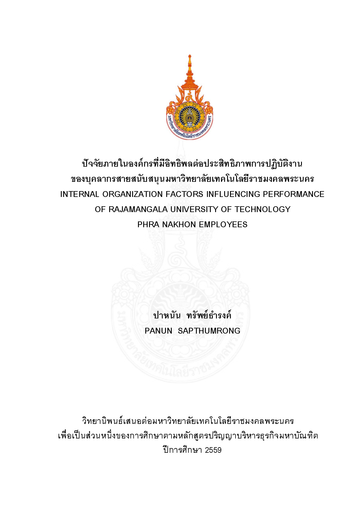 ปัจจัยภายในองค์กรที่มีอิทธิพลต่อประสิทธิภาพการปฏิบัติงาน ของบุคลากรสายสนับสนุนมหาวิทยาลัยเทคโนโลยีราชมงคลพระนคร