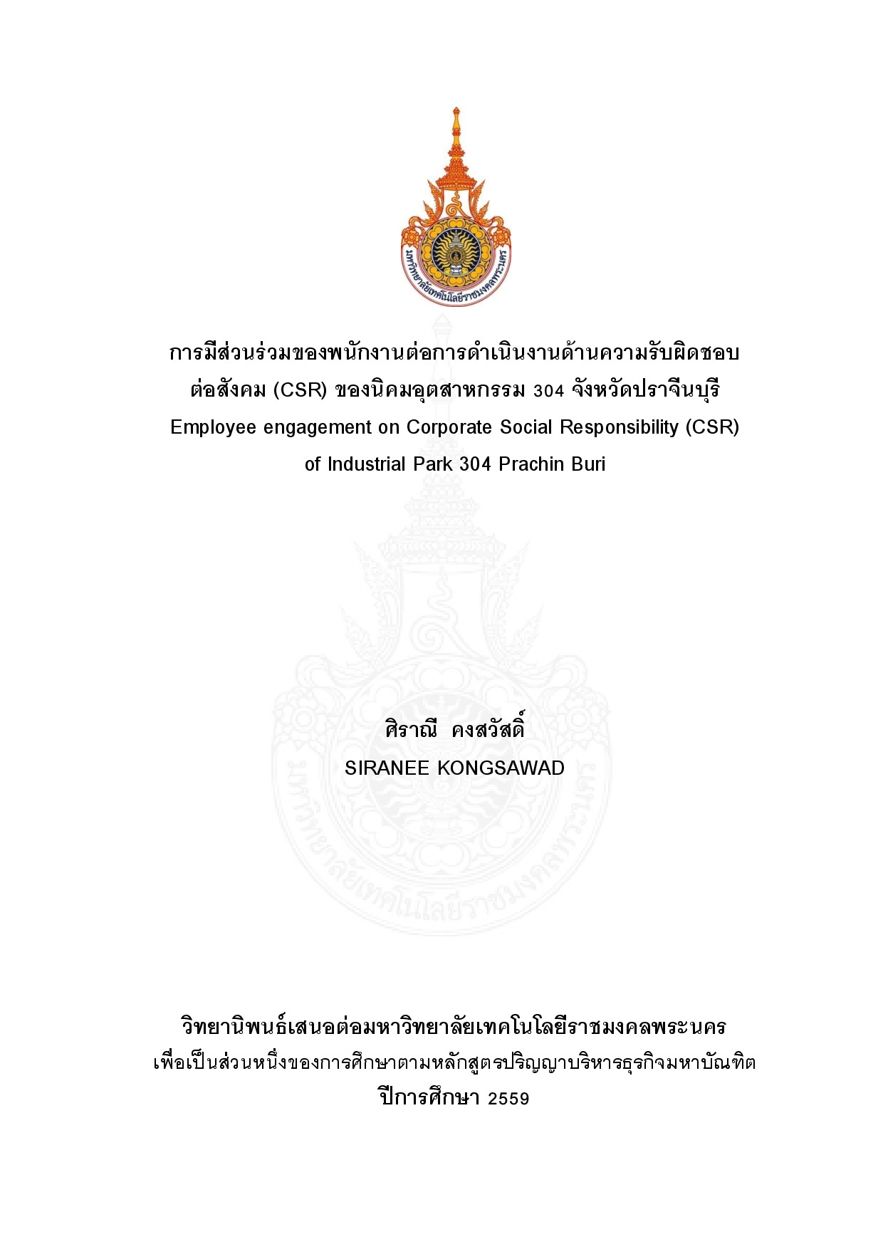 การมีส่วนร่วมของพนักงานต่อการดำเนินงานด้านความรับผิดชอบต่อสังคม (CSR) ของนิคมอุตสาหกรรม 304 จังหวัดปราจีนบุรี