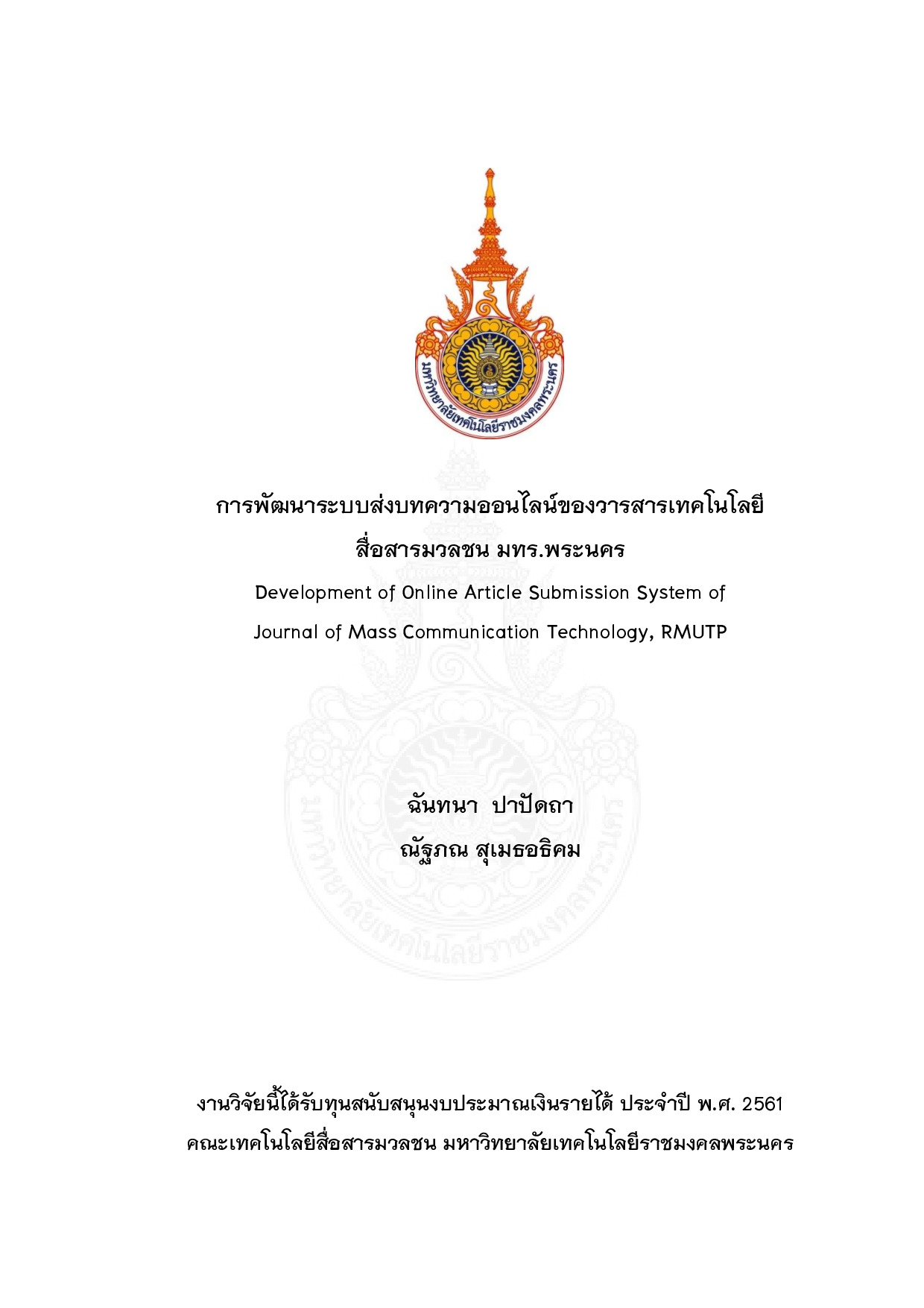 การพัฒนาระบบส่งบทความออนไลน์ของวารสารเทคโนโลยีสื่อสารมวลชน มทร.พระนคร