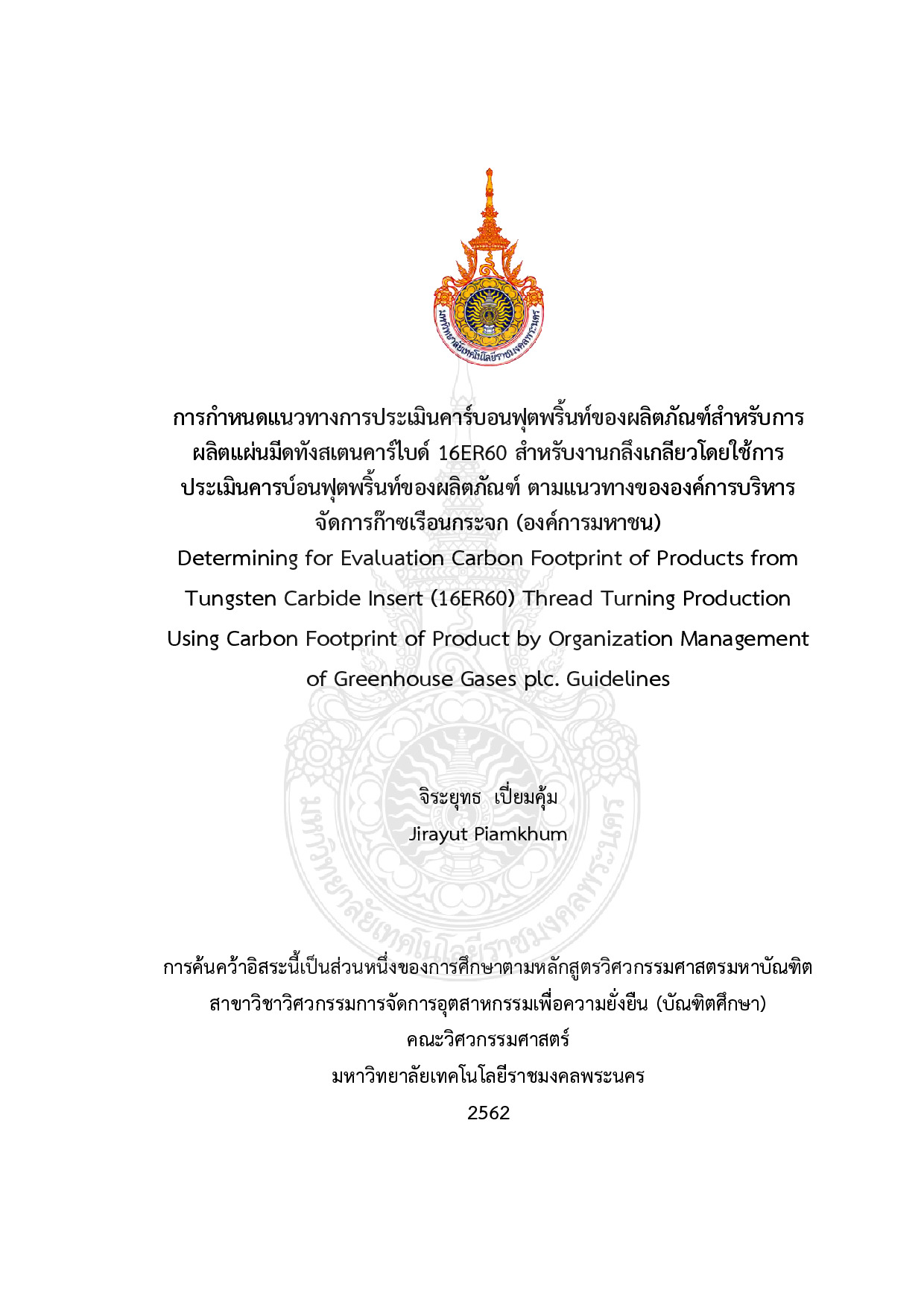 การกำหนดแนวทางการประเมินคาร์บอนฟุตพริ้นท์ของผลิตภัณฑ์สำหรับการผลิตแผ่นมีดทังสเตนคาร์ไบด์ 16ER60 สำหรับงานกลึงเกลียว โดยใช้การประเมินคาร์บอนฟุตพริ้นท์ของผลิตภัณฑ์ ตามแนวทางขององค์การบริหารจัดการก๊าซเรือนกระจก (องค์การมหาชน)
