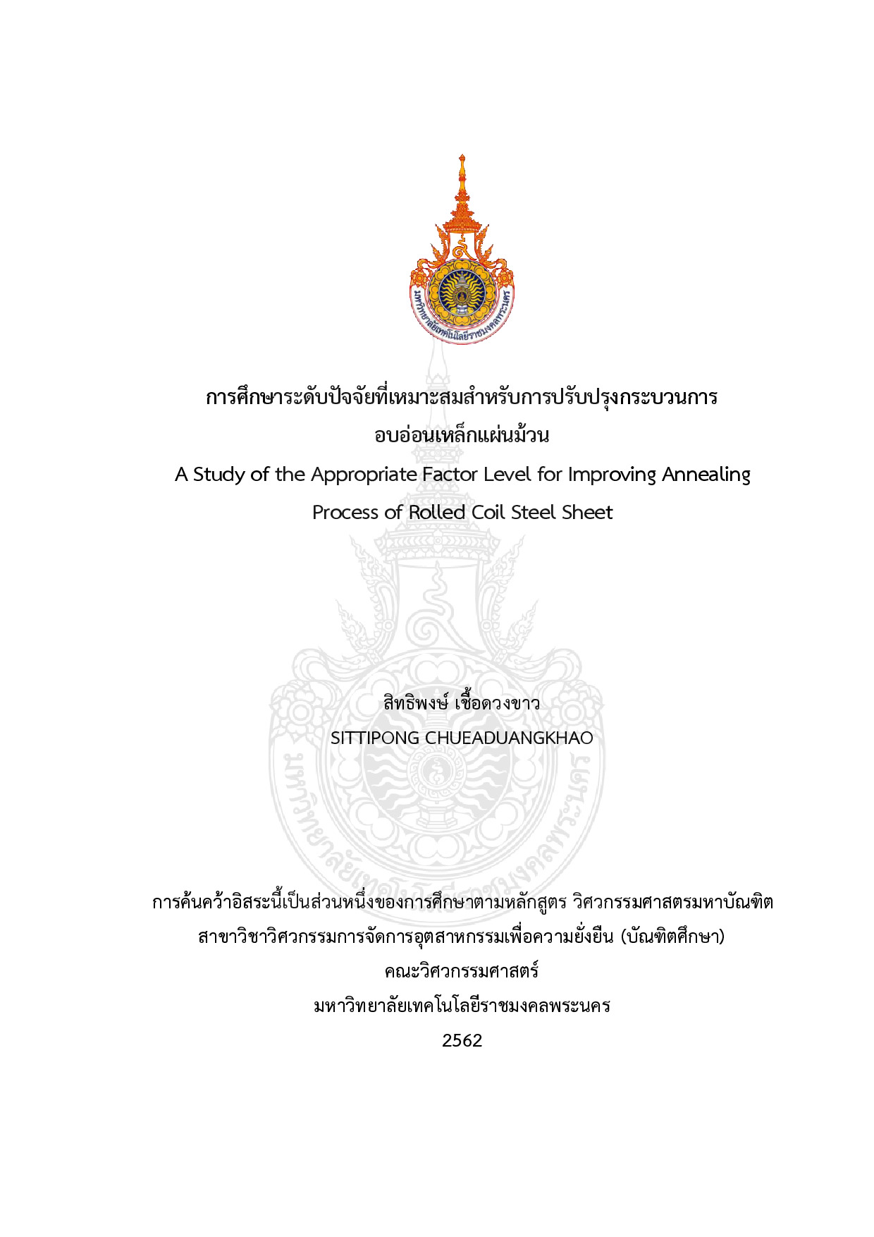 การศึกษาระดับปัจจัยที่เหมาะสมสำหรับการปรับปรุงกระบวนการอบอ่อนเหล็กแผ่นม้วน