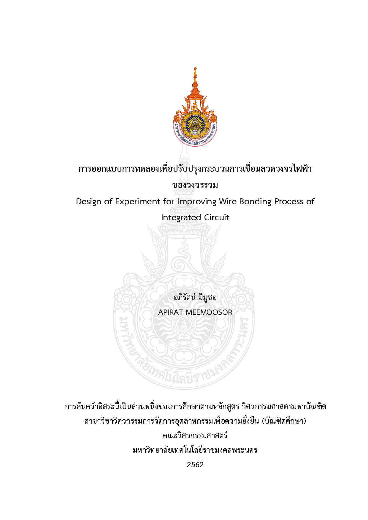 การออกแบบการทดลองเพื่อปรับปรุงกระบวนการเชื่อมลวดวงจรไฟฟ้าของวงจรรวม