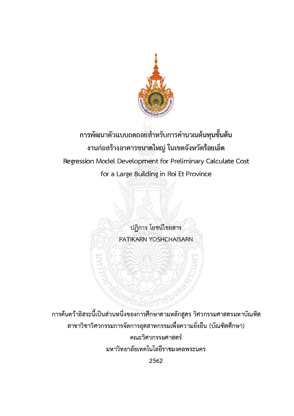 การพัฒนาตัวแบบถดถอยสำหรับการคำนวณต้นทุนขั้นต้นงานก่อสร้าง อาคารขนาดใหญ่ ในเขตจังหวัดร้อยเอ็ด