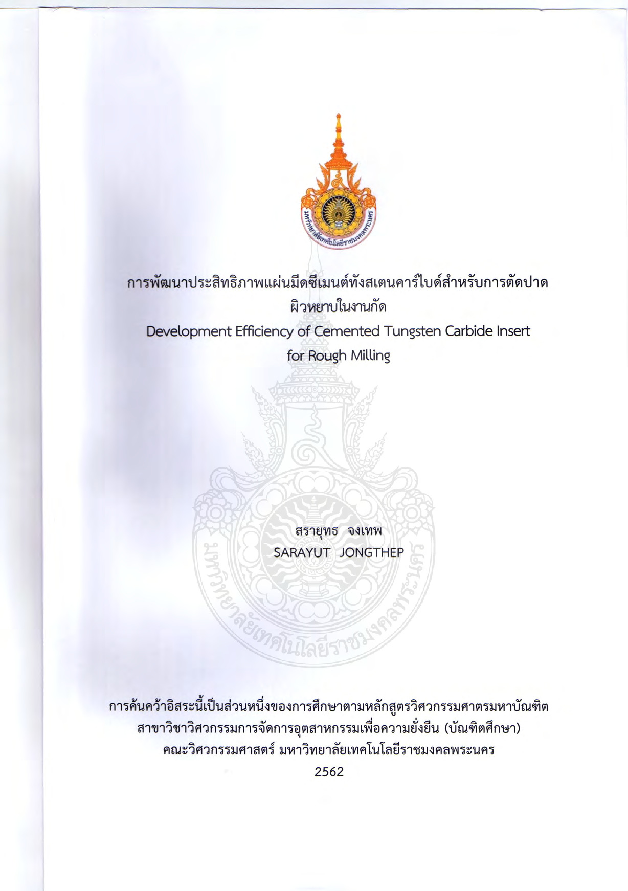 การพัฒนาประสิทธิภาพแผ่นมีดซีเมนต์ทังสเตนคาร์ไบด์สำหรับการตัดปาดผิวหยาบในงานกัด