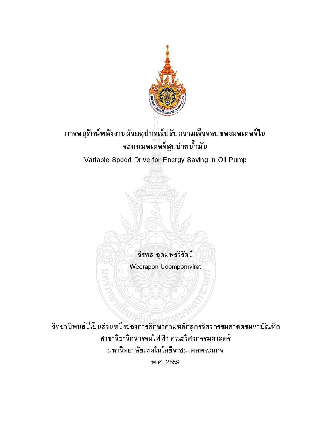 การอนุรักษ์พลังงานด้วยอุปกรณ์ปรับความเร็วรอบของมอเตอร์ในระบบมอเตอร์สูบถ่ายน้ำมัน