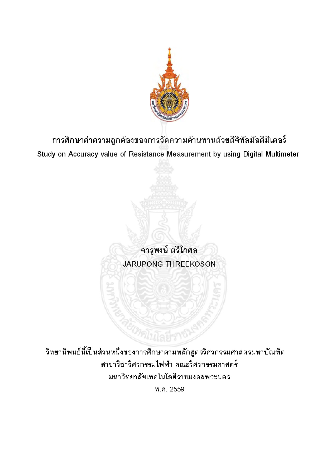 การศึกษาค่าความถูกต้องของการวัดความต้านทานด้วยดิจิทัลมัลติมิเตอร์