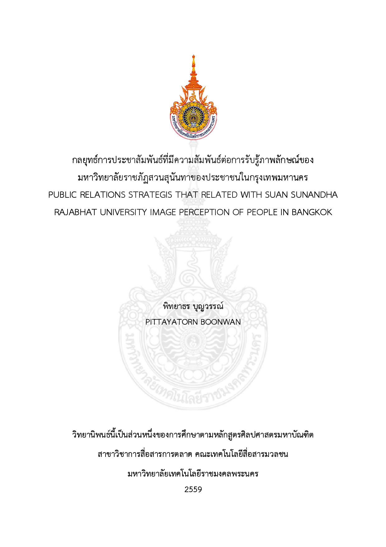 กลยุทธ์การประชาสัมพันธ์ที่มีความสัมพันธ์ต่อการรับรู้ภาพลักษณ์ของมหาวิทยาลัยราชภัฏสวนสุนันทาของประชาชนในกรุงเทพมหานคร