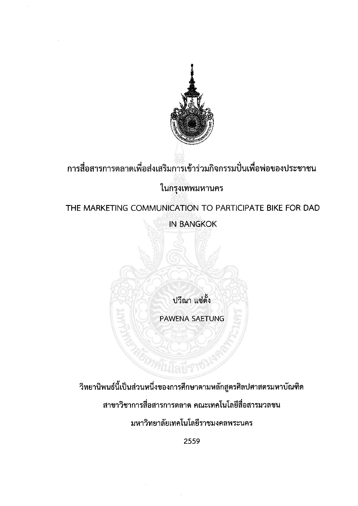 การสื่อสารการตลาดเพื่อส่งเสริมการเข้าร่วมกิจกรรมปั่นเพื่อพ่อของประชาชนในกรุงเทพมหานคร