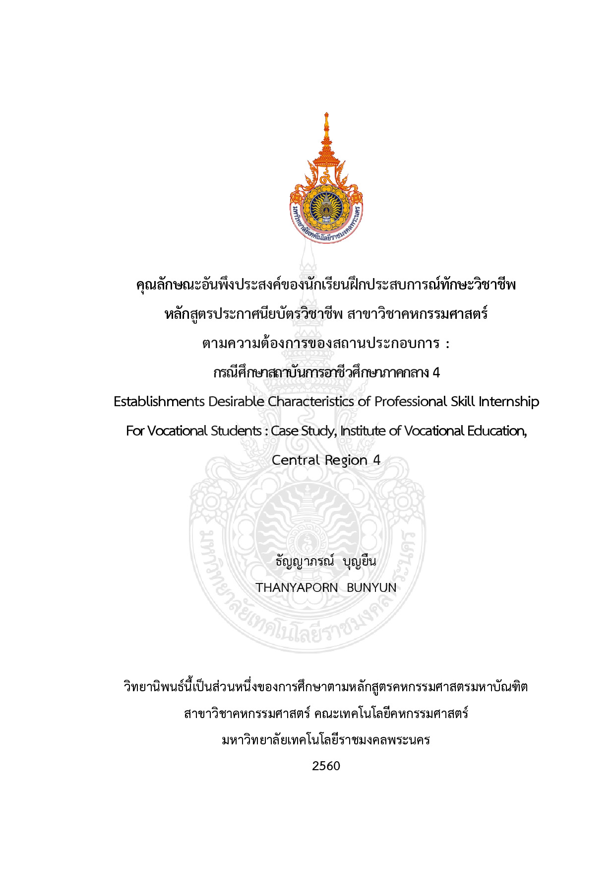 คุณลักษณะอันพึงประสงค์ของนักเรียนฝึกประสบการณ์ทักษะวิชาชีพ หลักสูตรประกาศนียบัตรวิชาชีพ สาขาวิชาคหกรรมศาสตร์ ตามความต้องการของสถานประกอบการ : กรณีศึกษาสถาบันการอาชีวศึกษาภาคกลาง 4