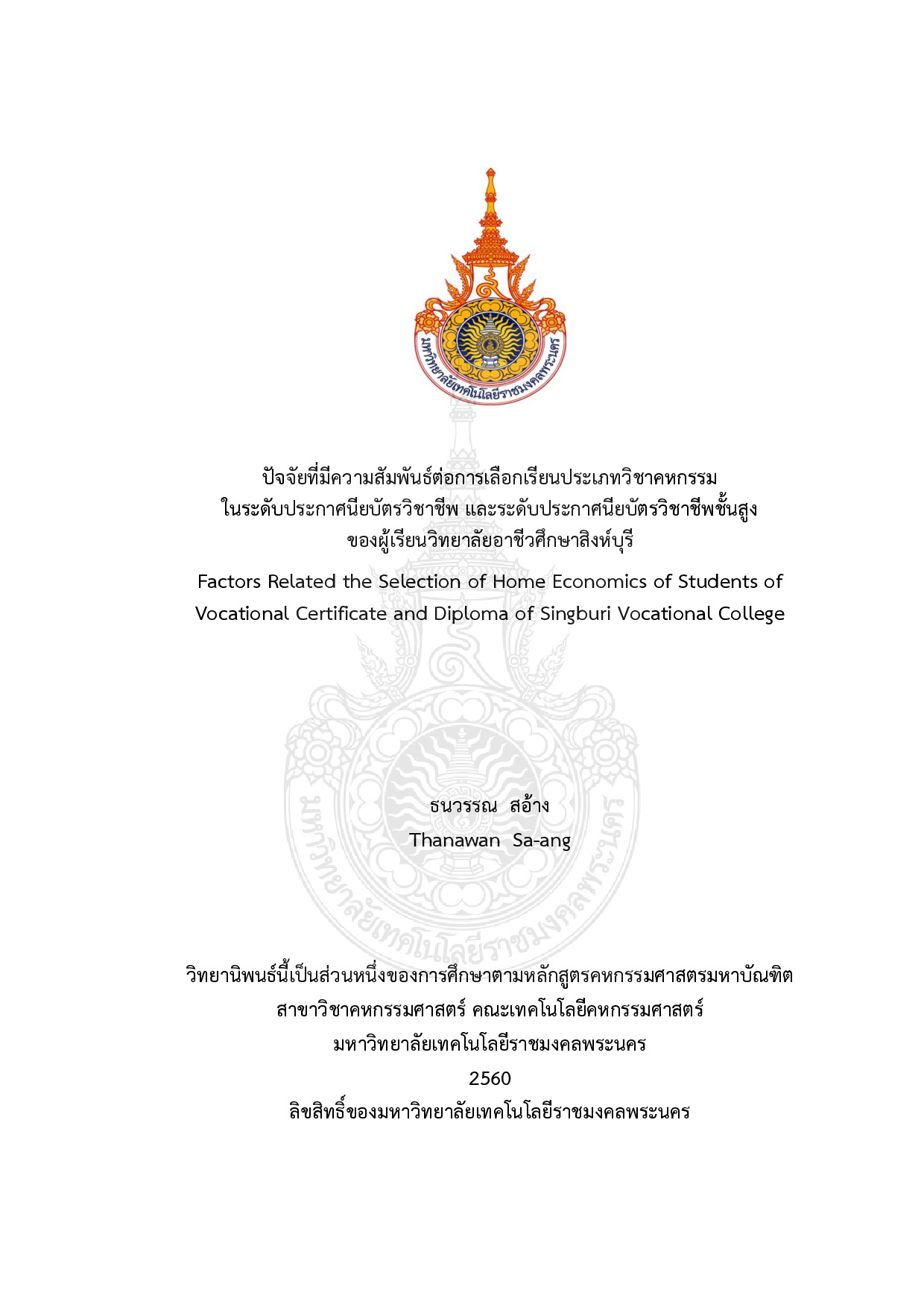 ปัจจัยที่มีความสัมพันธ์ต่อการเลือกเรียนประเภทวิชาคหกรรมในระดับประกาศนียบัตรวิชาชีพ และระดับประกาศนียบัตรวิชาชีพชั้นสูงของผู้เรียนวิทยาลัยอาชีวศึกษาสิงห์บุรี