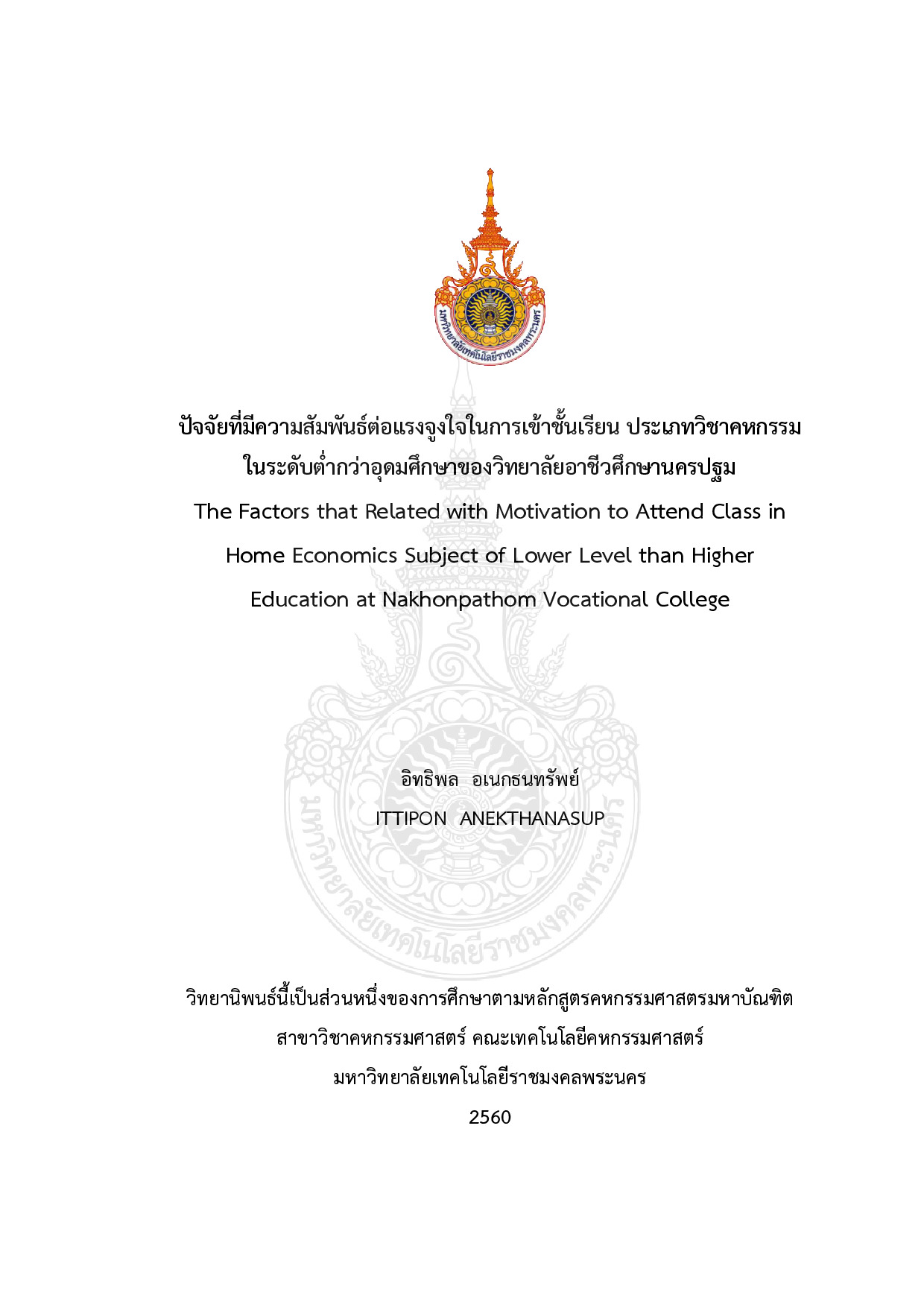 ปัจจัยที่มีความสัมพันธ์ต่อแรงจูงใจในการเข้าชั้นเรียน ประเภทวิชาคหกรรม ในระดับต่ำกว่าอุดมศึกษาของวิทยาลัยอาชีวศึกษานครปฐม