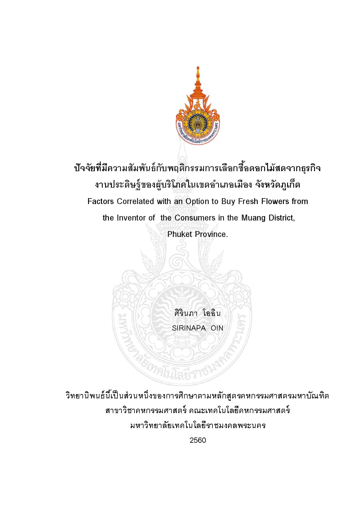 ปัจจัยที่มีความสัมพันธ์กับพฤติกรรมการเลือกซื้อดอกไม้สดจากธุรกิจงานประดิษฐ์ของผู้บริโภคในเขตอำเภอเมือง จังหวัดภูเก็ต