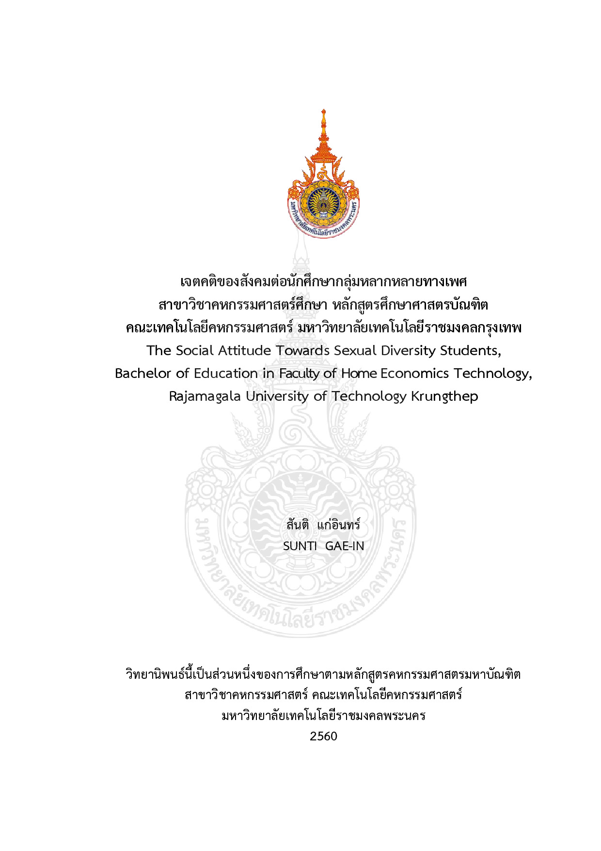 เจตคติของสังคมต่อนักศึกษากลุ่มหลากหลายทางเพศ สาขาวิชาคหกรรมศาสตร์ศึกษา หลักสูตรศึกษาศาสตรบัณฑิต คณะเทคโนโลยีคหกรรมศาสตร์ มหาวิทยาลัยเทคโนโลยีราชมงคลกรุงเทพ