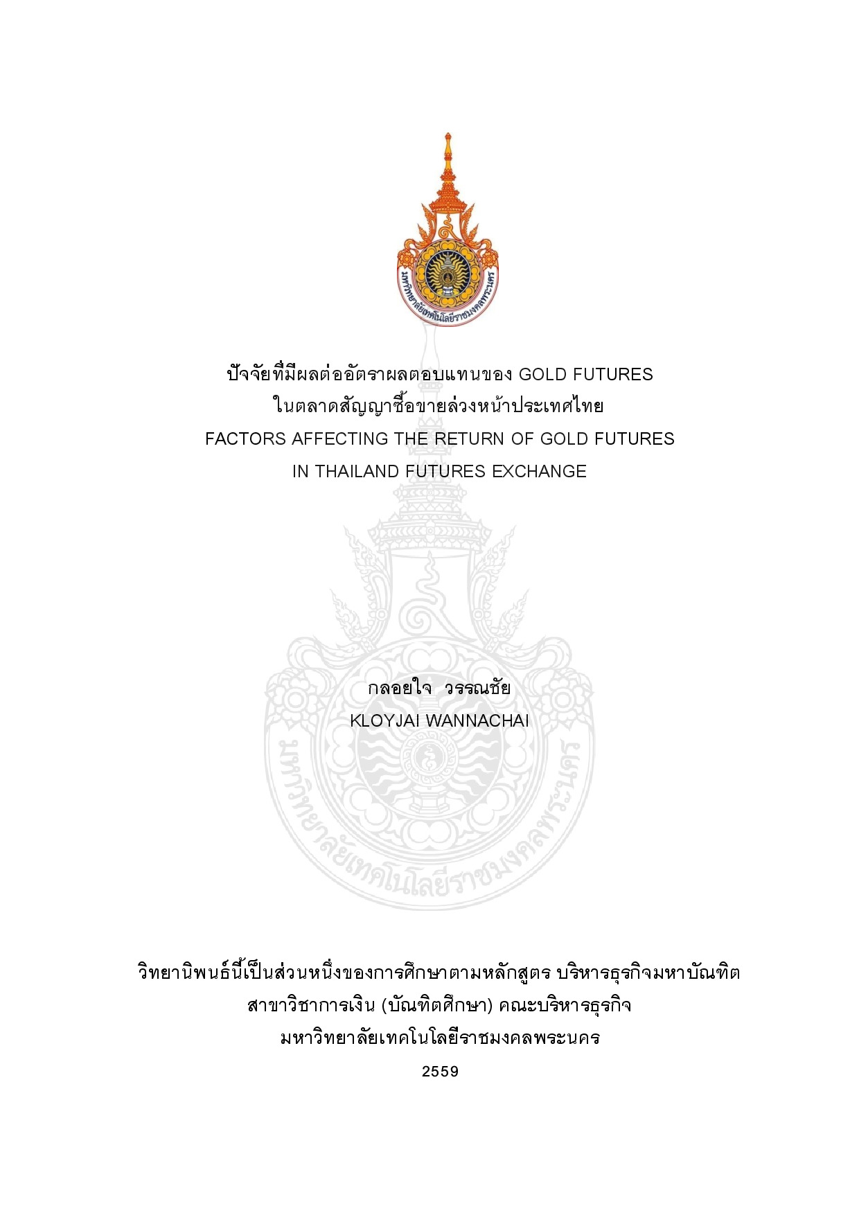 ปัจจัยที่มีผลต่ออัตราผลตอบแทนของ Gold futures ในตลาดสัญญาซื้อขายล่วงหน้าประเทศไทย