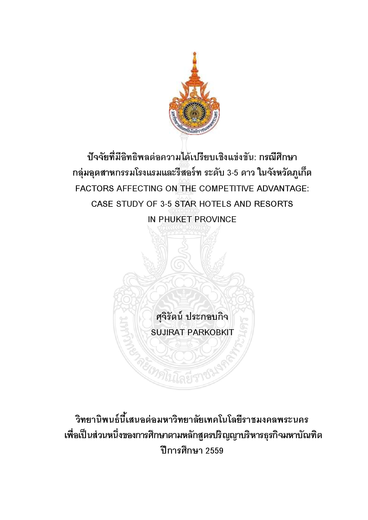 ปัจจัยที่มีอิทธิพลต่อความได้เปรียบเชิงแข่งขัน : กรณีศึกษากลุ่มอุตสาหกรรมโรงแรมและรีสอร์ท ระดับ 3-5 ดาว ในจังหวัดภูเก็ต