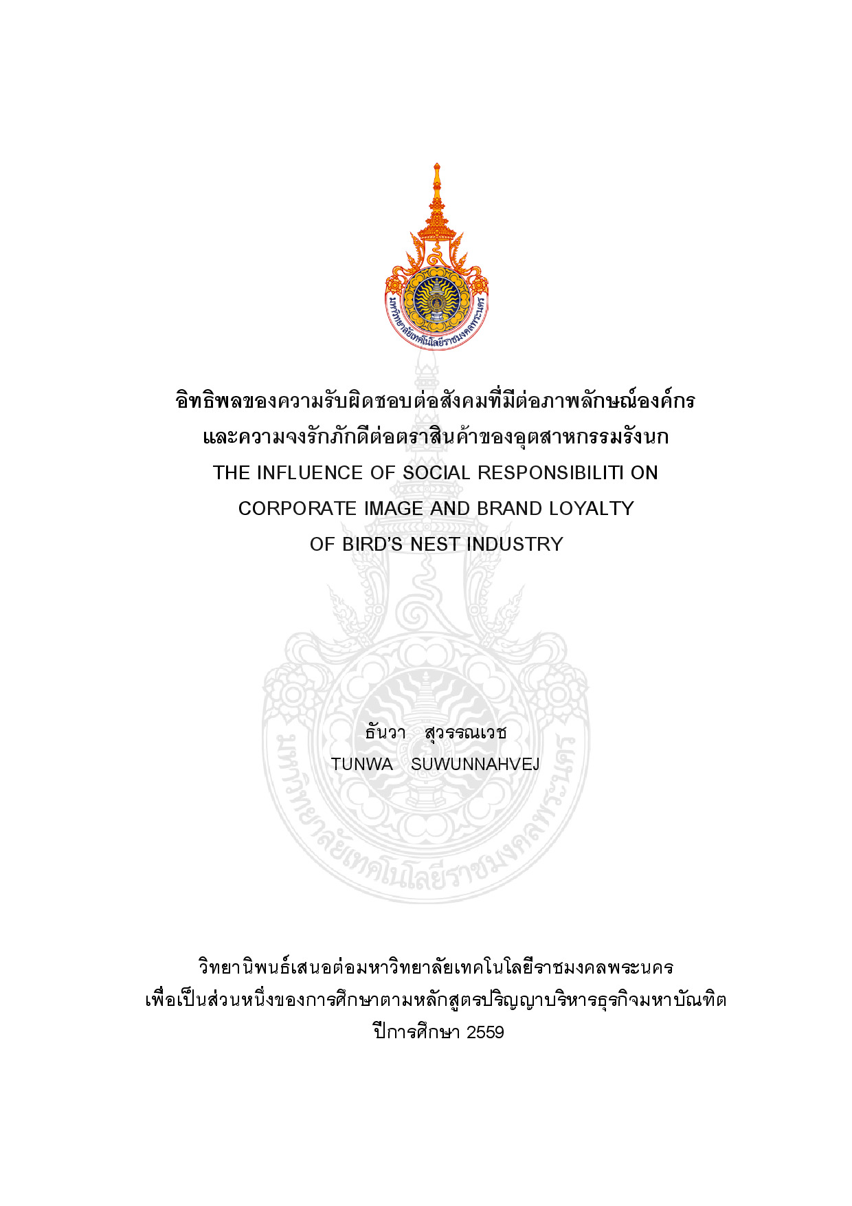 อิทธิพลของความรับผิดชอบต่อสังคมที่มีต่อภาพลักษณ์องค์กร และความจงรักภักดีต่อตราสินค้าของอุตสาหกรรมรังนก