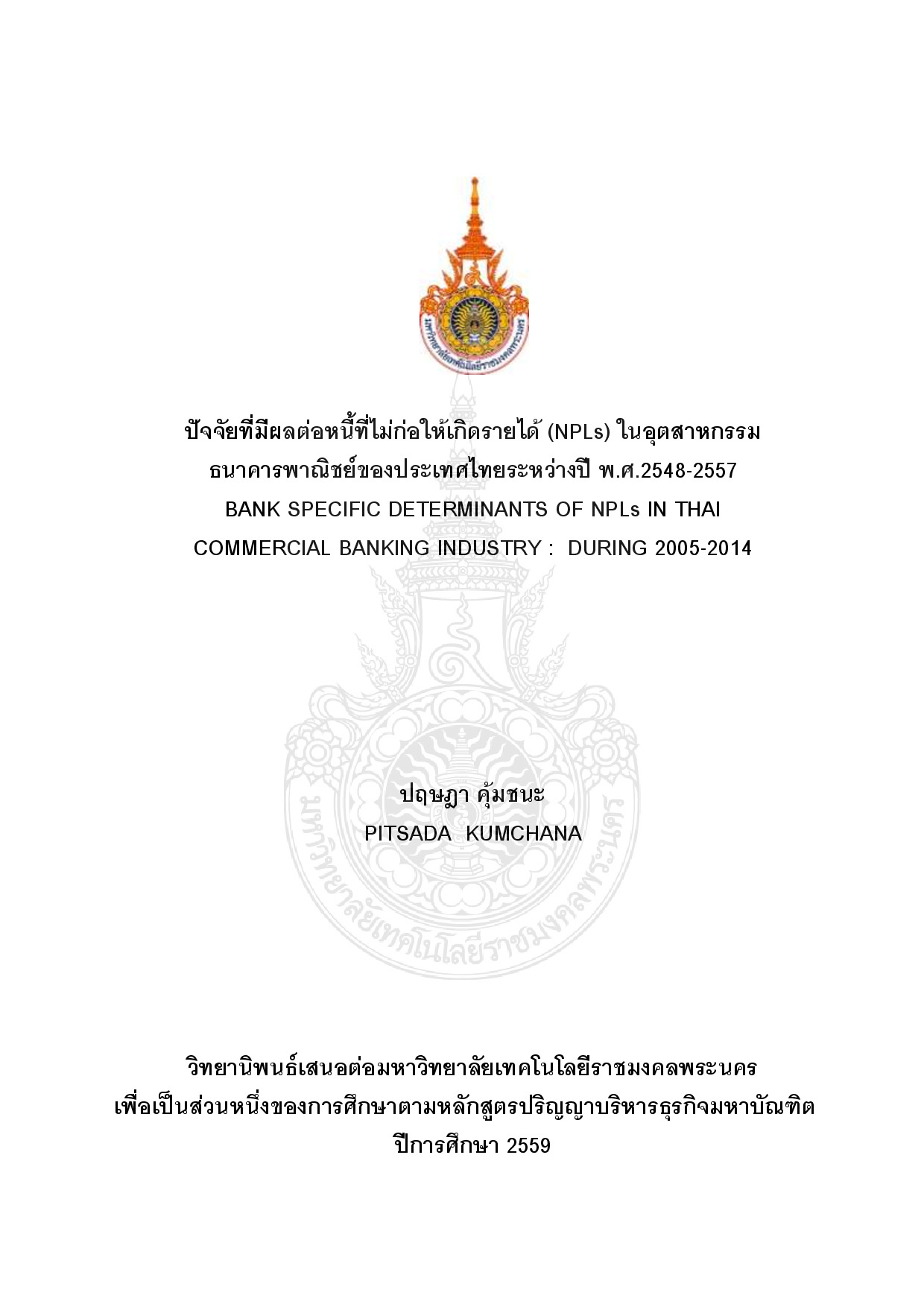 ปัจจัยที่มีผลต่อหนี้ที่ไม่ก่อให้เกิดรายได้ (NPLs) ในอุตสาหกรรมธนาคารพาณิชย์ของประเทศไทยระหว่างปี พ.ศ.2548-2557