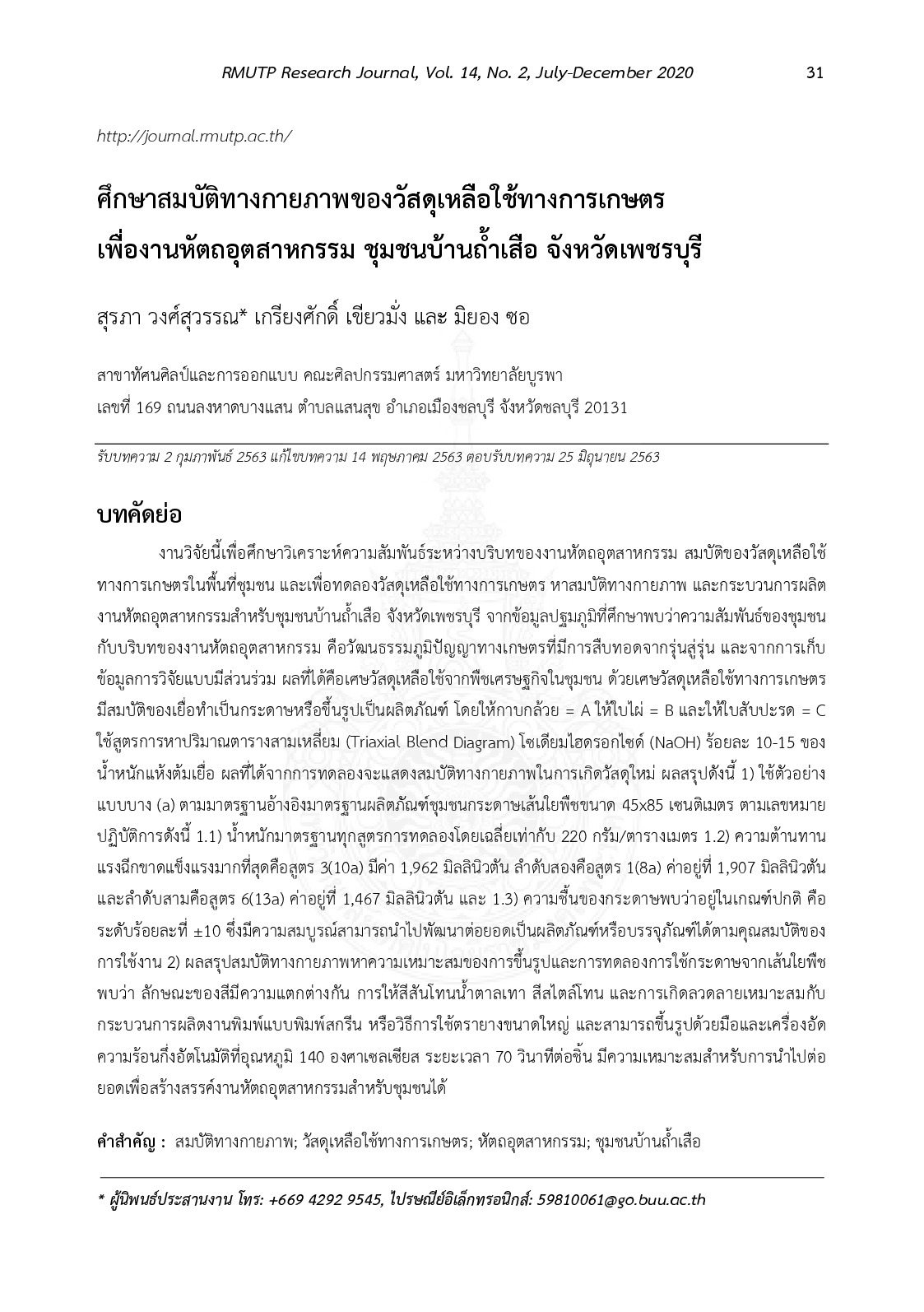 ศึกษาสมบัติทางกายภาพของวัสดุเหลือใช้ทางการเกษตรเพื่องานหัตถอุตสาหกรรม ชุมชนบ้านถ้ำเสือ จังหวัดเพชรบุรี