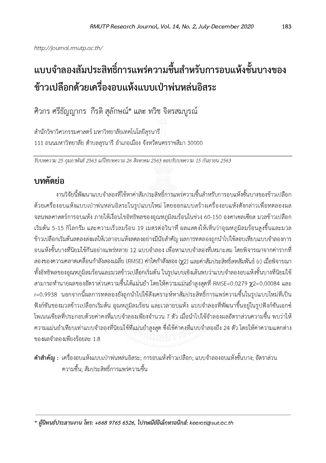 แบบจำลองสัมประสิทธิ์การแพร่ความชื้นสำหรับการอบแห้งชั้นบางของข้าวเปลือกด้วยเครื่องอบแห้งแบบเป่าพ่นหล่นอิสระ