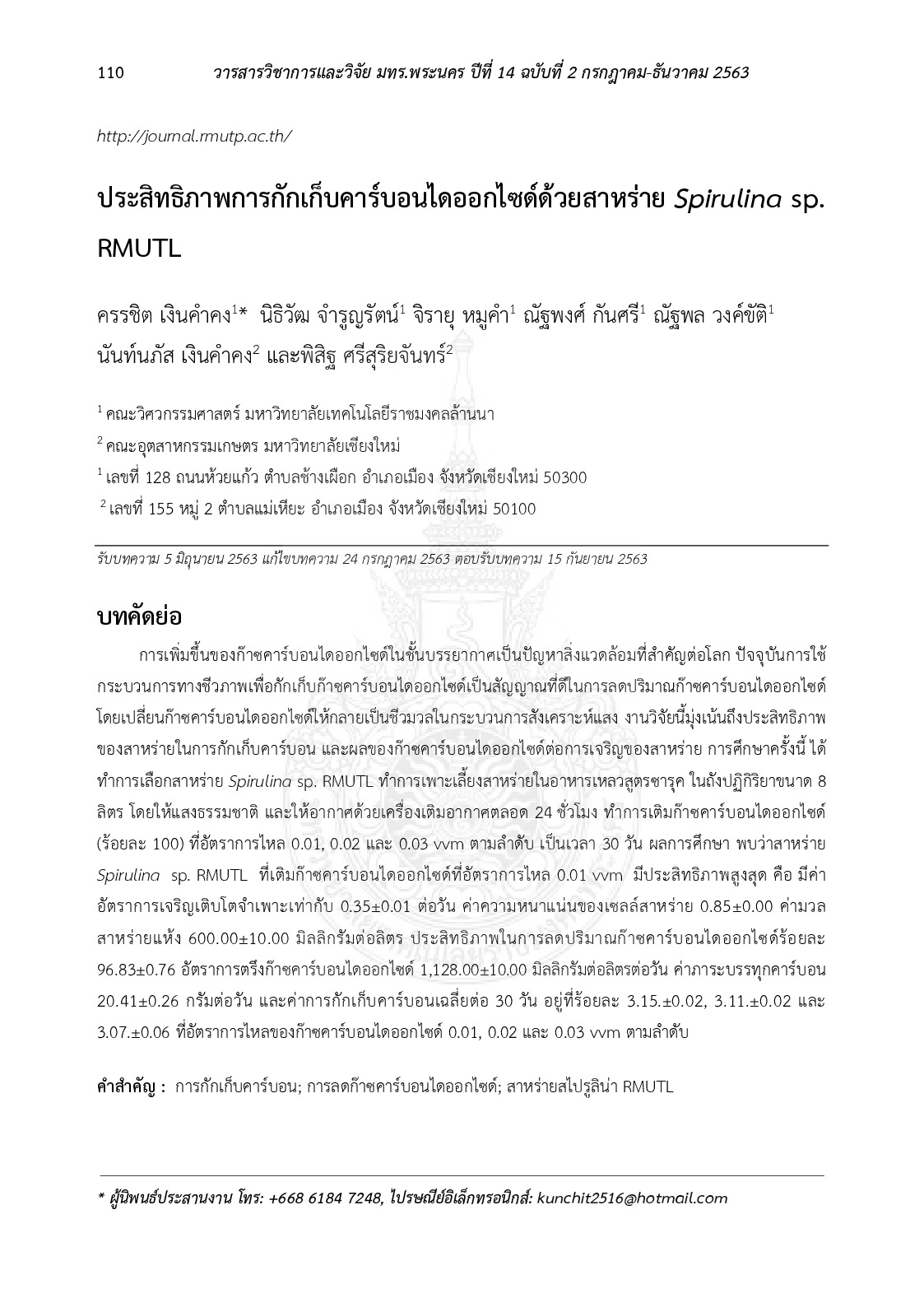 ประสิทธิภาพการกักเก็บคาร์บอนไดออกไซด์ด้วยสาหร่าย Spirulina sp.RMUTL