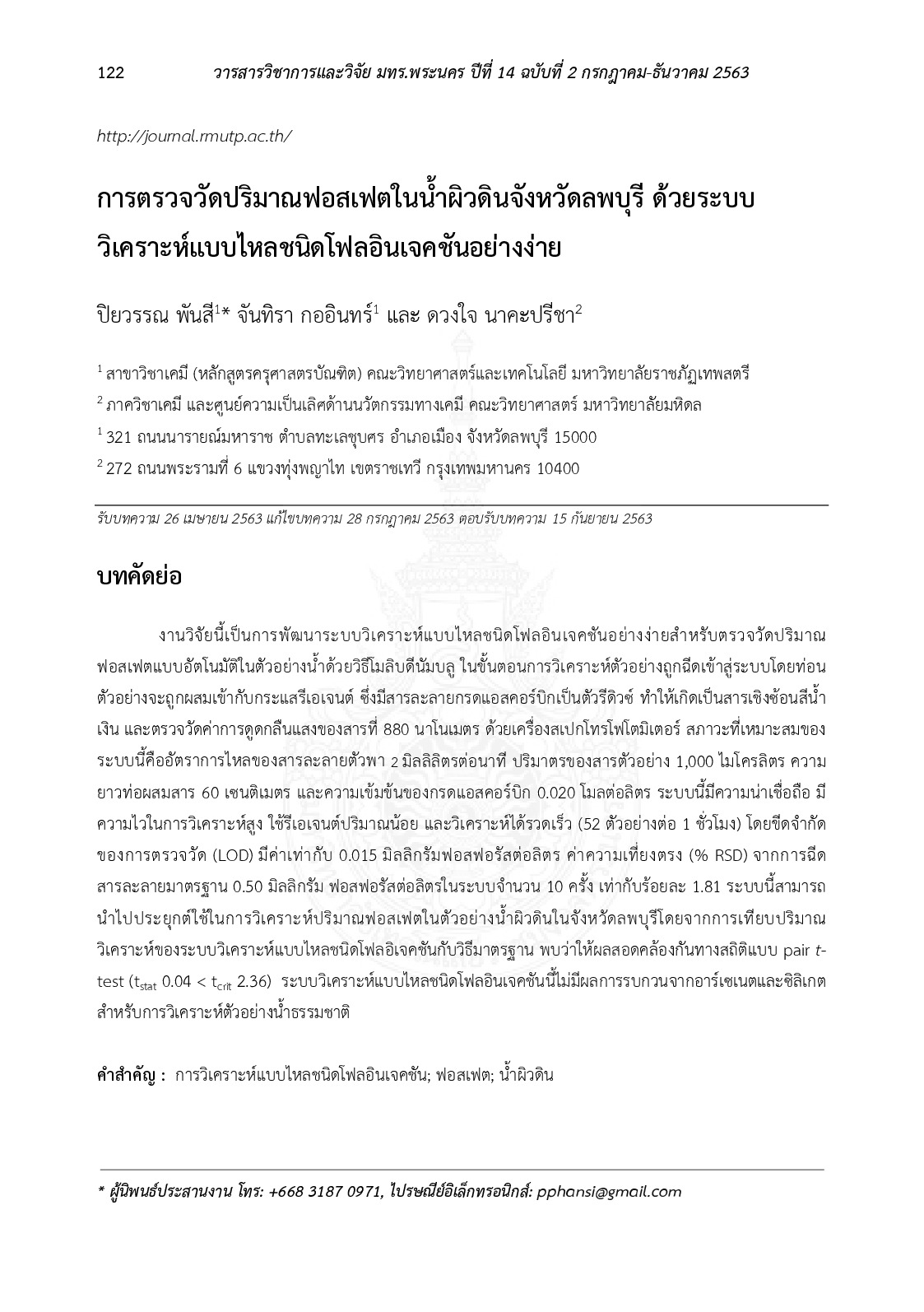 การตรวจวัดปริมาณฟอสเฟตในน้ำผิวดินจังหวัดลพบุรี ด้วยระบบวิเคราะห์แบบไหลชนิดโฟลอินเจคชันอย่างง่าย