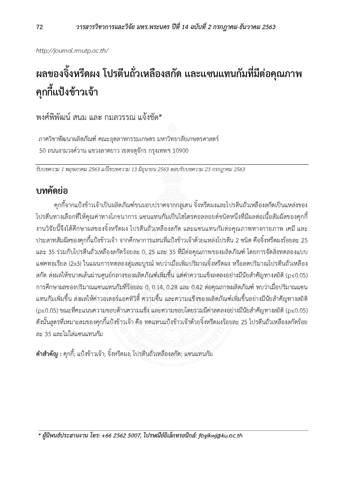 ผลของจิ้งหรีดผงโปรตีนถั่วเหลืองสกัด และแซนแทนกัมที่มีต่อคุณภาพคุกกี้แป้งข้าวเจ้า