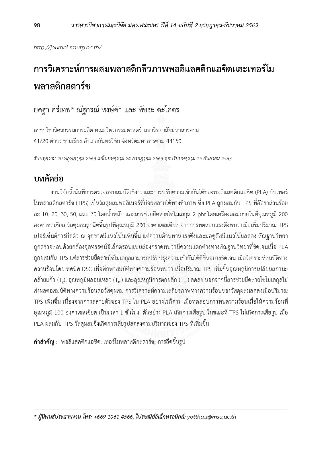 การวิเคราะห์การผสมพลาสติกชีวภาพพอลิแลคติกแอซิดและเทอร์โมพลาสติกสตาร์ช