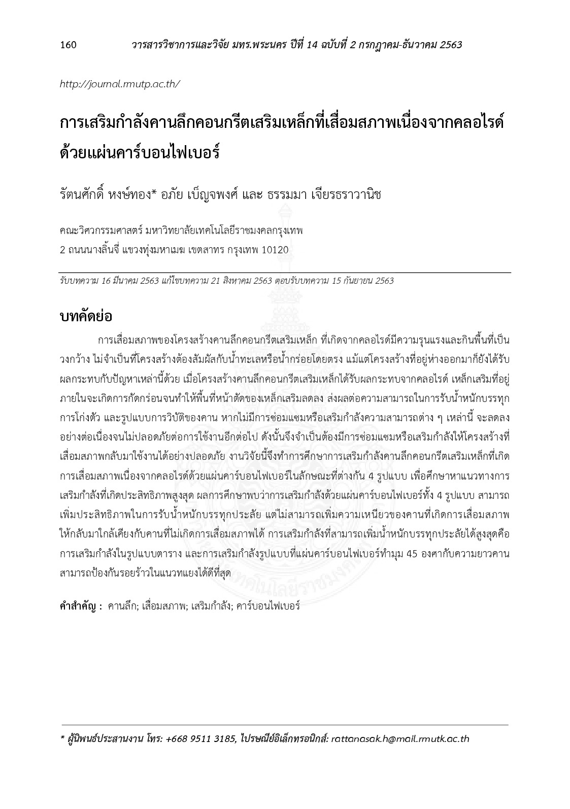 การเสริมกำลังคานลึกคอนกรีตเสริมเหล็กที่เสื่อมสภาพเนื่องจากคลอไรด์ด้วยแผ่นคาร์บอนไฟเบอร์