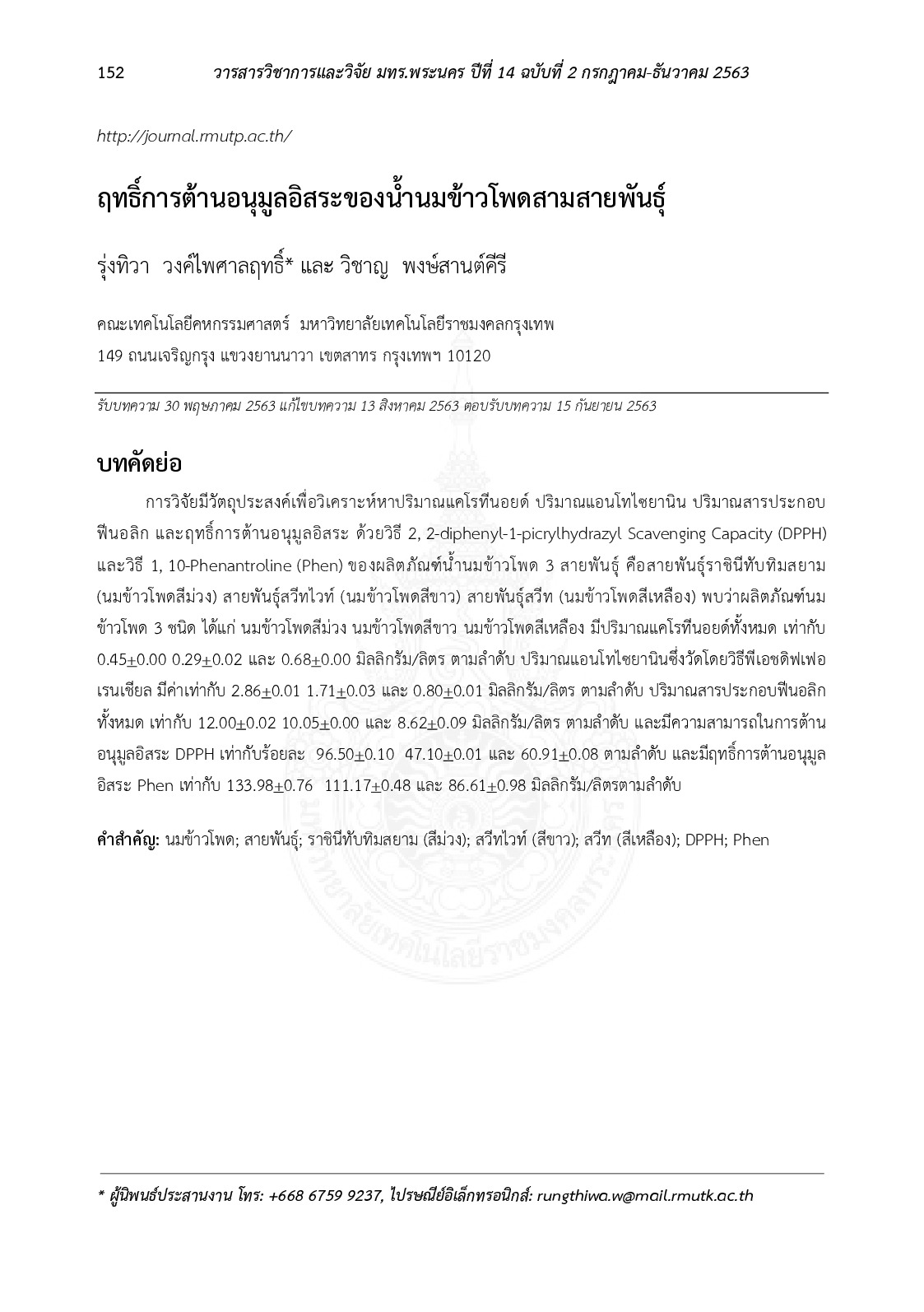 ฤทธิ์การต้านอนุมูลอิสระของน้ำนมข้าวโพดสามสายพันธ์