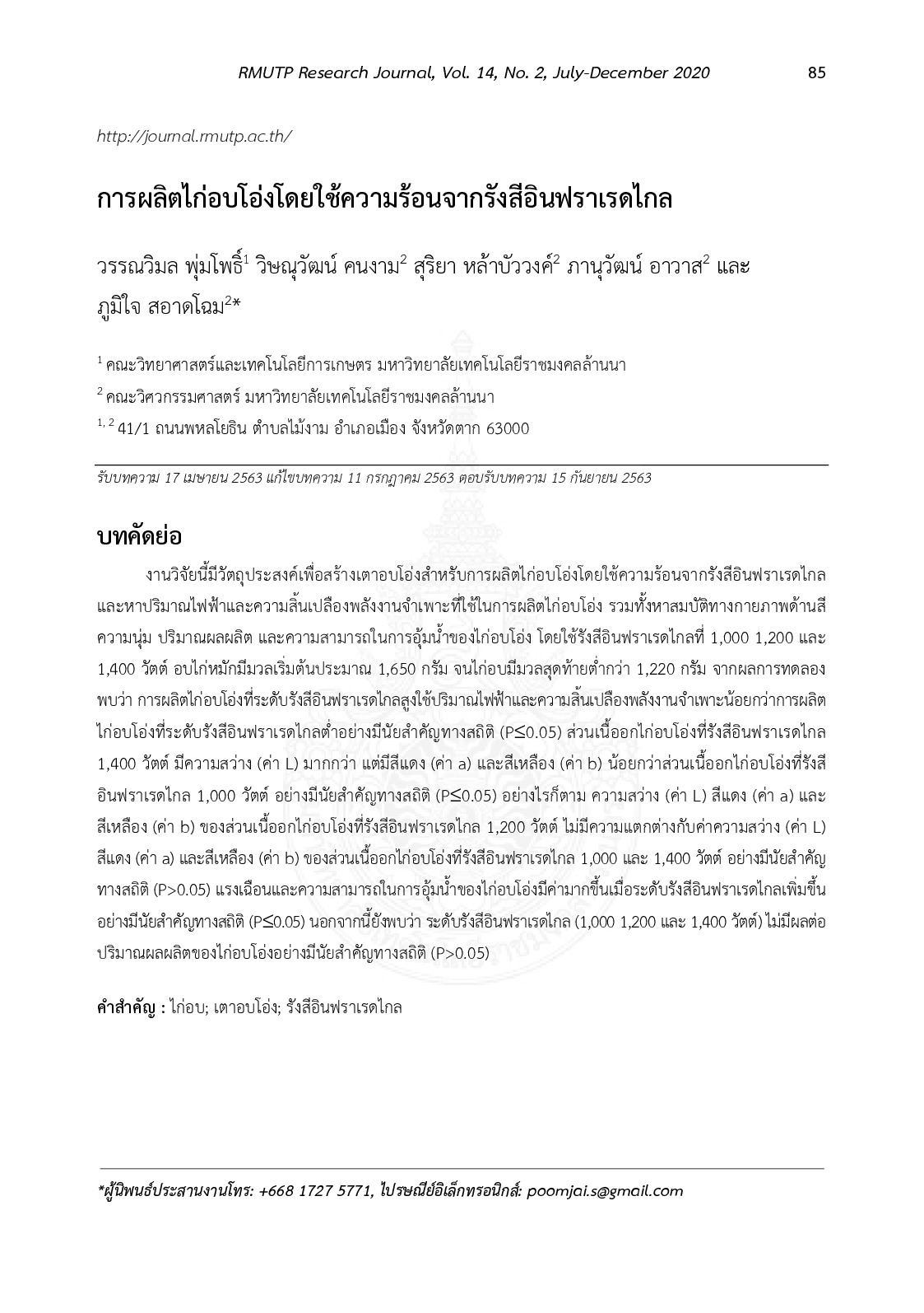 การผลิตไก่อบโอ่งโดยใช้ความร้อนจากรังสีอินฟราเรดไกล