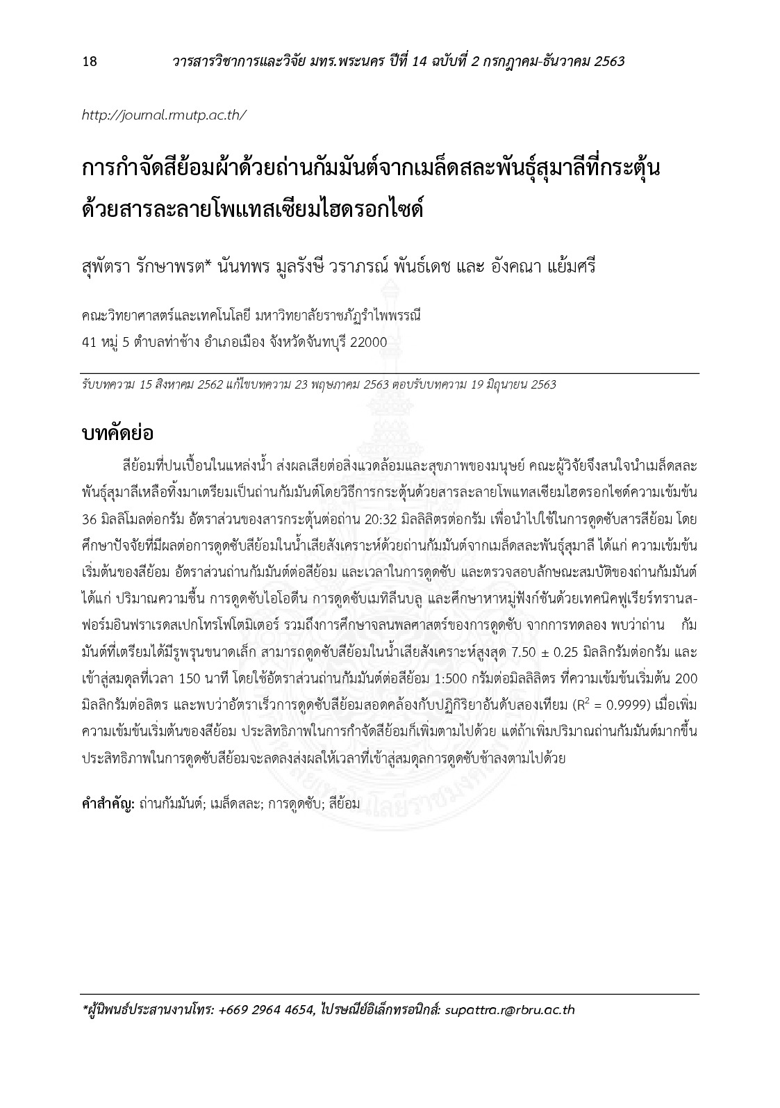 การกำจัดสีย้อมผ้าด้วยถ่านกัมมันต์จากเมล็ดสละพันธุ์สุมาลีที่กระตุ้น ด้วยสารละลายโพแทสเซียมไฮดรอกไซด์