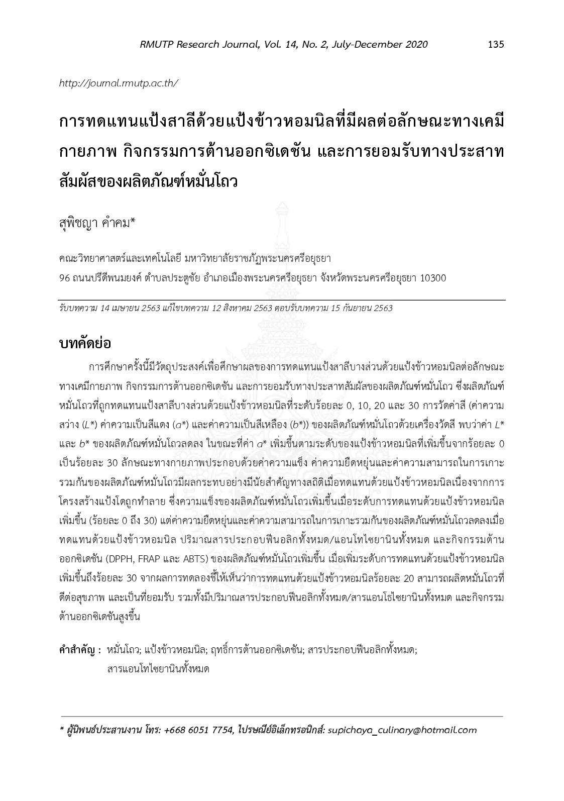 การทดแทนแป้งสาลีด้วยแป้งข้าวหอมนิลที่มีผลต่อลักษณะทางเคมีกายภาพ กิจกรรมการต้านออกซิเดชัน และการยอมรับทางประสาทสัมผัสของผลิตภัณฑ์หมั่นโถว