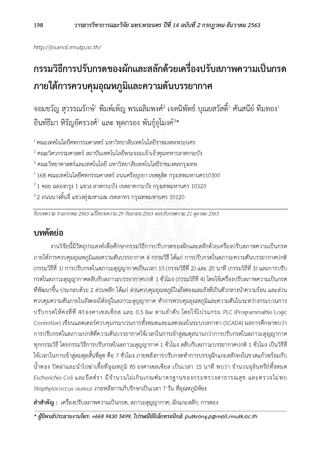 กรรมวิธีการปรับกรดของผักและสลักด้วยเครื่องปรับสภาพความเป็นกรดภายใต้การควบคุมอุณหภูมิและความดันบรรยากาศ