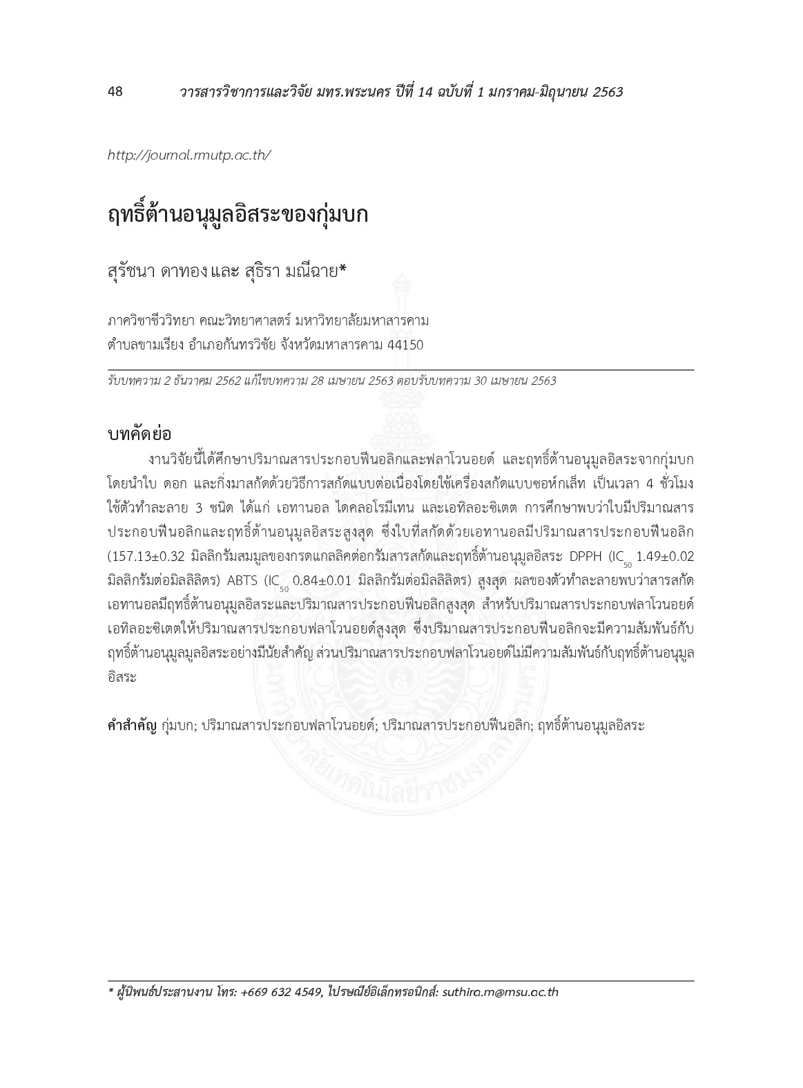 ฤทธิ์ต้านอนุมูลอิสระของกุ่มบก