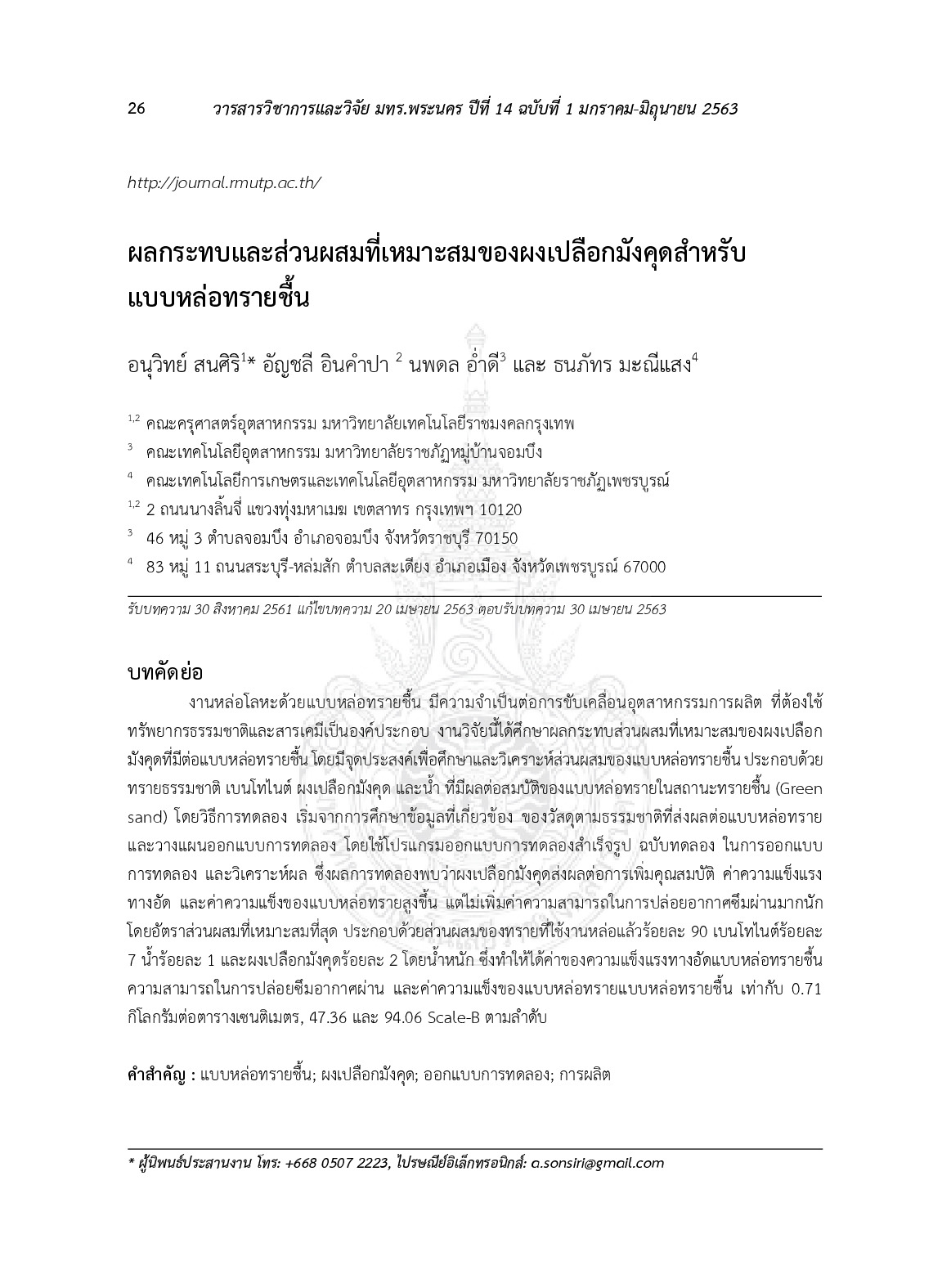 ผลกระทบและส่วนผสมที่เหมาะสมของผงเปลือกมังคุดสำหรับแบบหล่อทรายชื้น