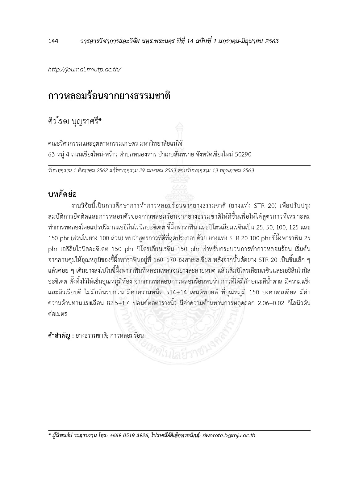 กาวหลอมร้อนจากยางธรรมชาติ