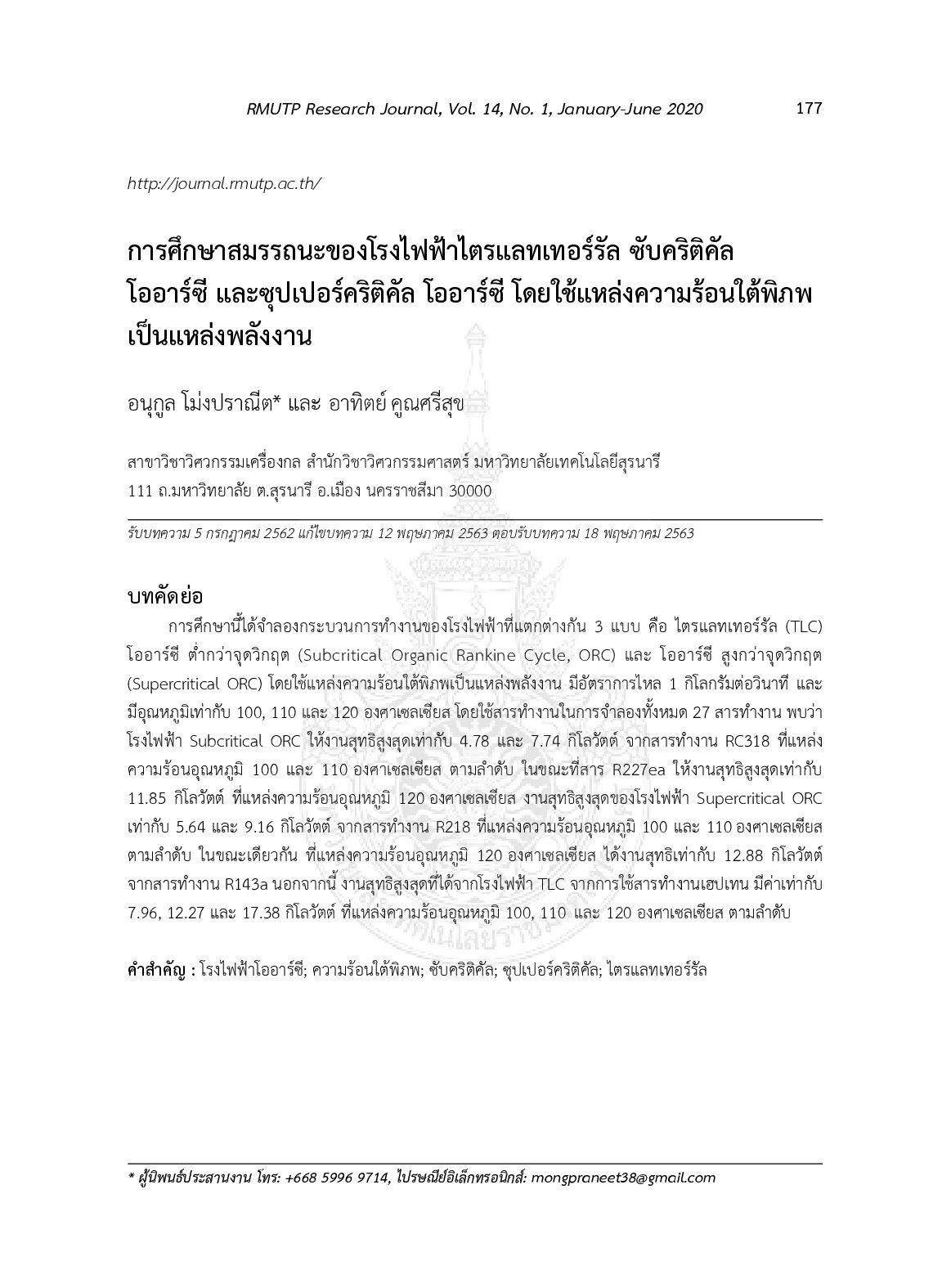 การศึกษาสมรรถนะของโรงไฟฟ้าไตรแลทเทอร์รัล ซับคริติคัล โออาร์ซี และซุปเปอร์คริติคัล โออาร์ซี โดยใช้แหล่งความร้อนใต้พิภพเป็นแหล่งพลังงาน
