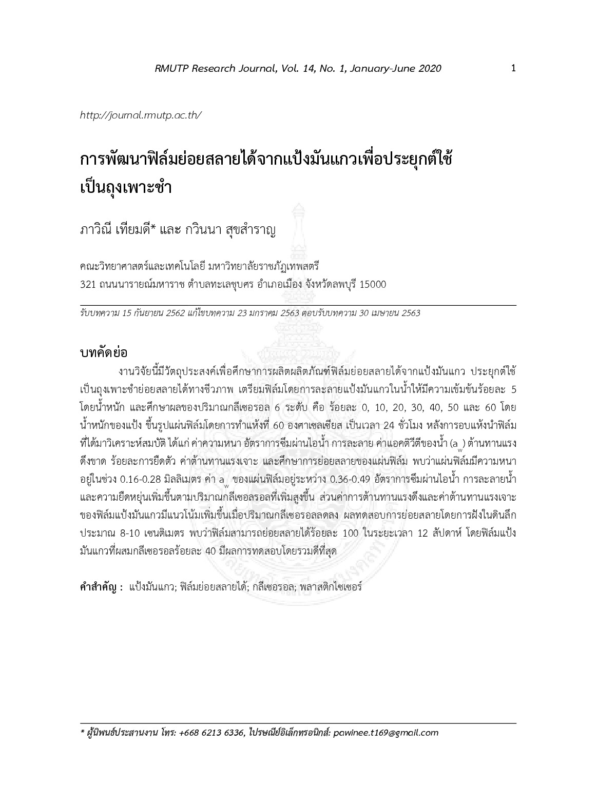 การพัฒนาฟิล์มย่อยสลายได้จากแป้งมันแกวเพื่อประยุกต์ใช้เป็นถุงเพาะชำ