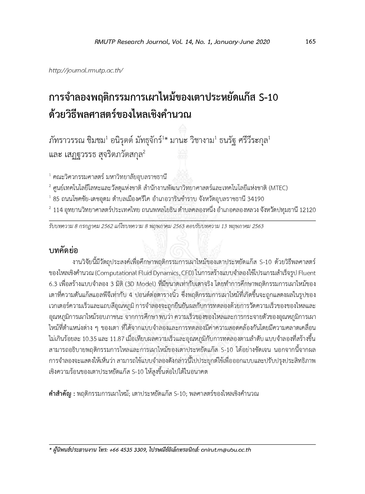 การจำลองพฤติกรรมการเผาไหม้ของเตาประหยัดแก๊ส s-10 ด้วยวิธีพลศาสตร์ของไหลเชิงคำนวณ