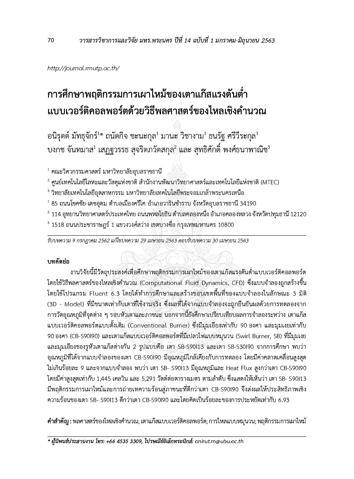 การศึกษาพฤติกรรมการเผาไหม้ของเตาแก๊สแรงดันต่ำแบบเวอร์ติคอลพอร์ตด้วยวิธีพลศาสตร์ของไหลเชิงคำนวณ