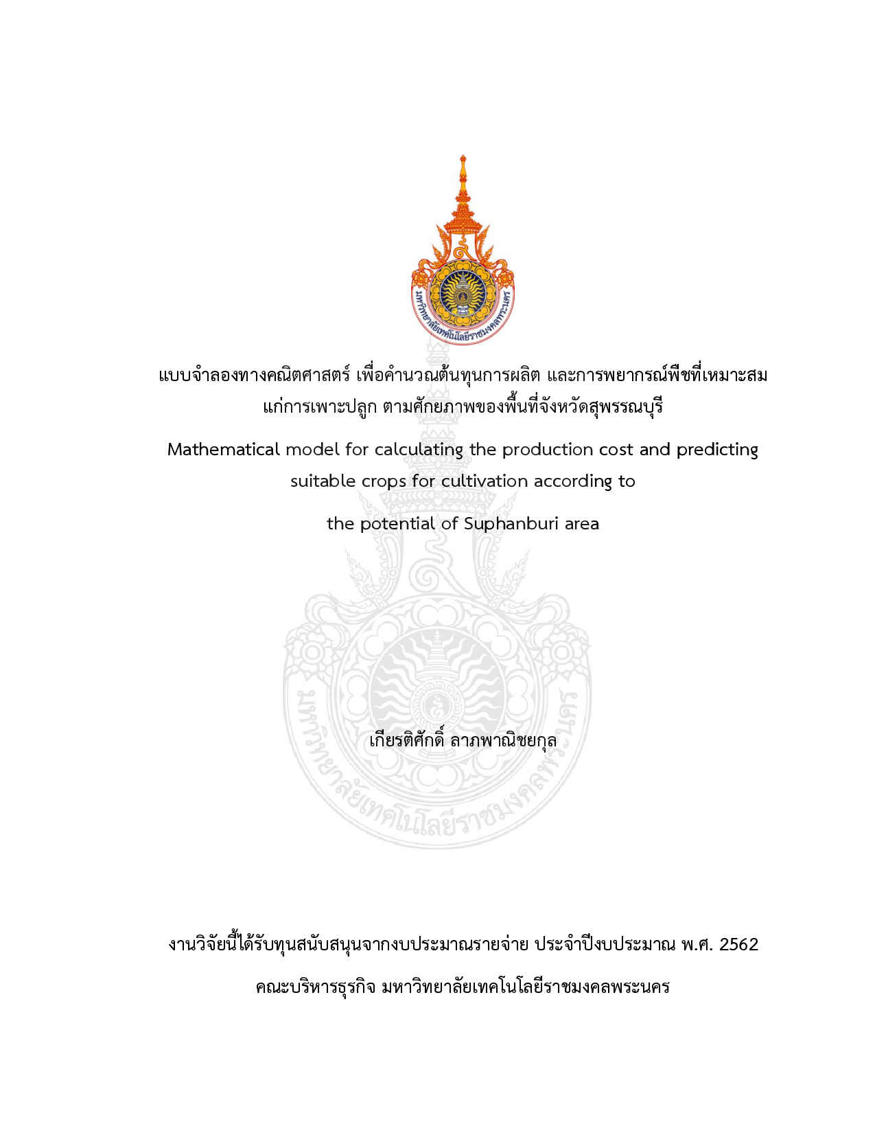 แบบจำลองทางคณิตศาสตร์ เพื่อคำนวณต้นทุนการผลิต และการพยากรณ์พืชที่เหมาะสมแก่การเพาะปลูกตามศักยภาพของพื้นที่จังหวัดสุพรรณบุรี
