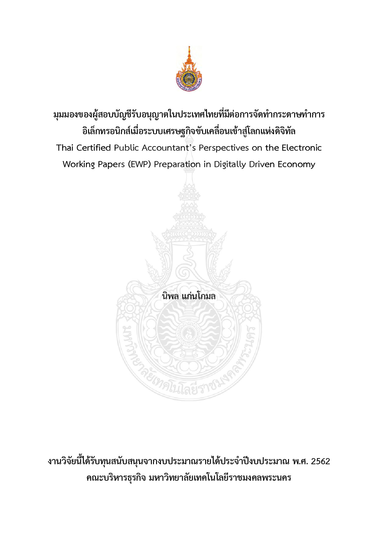 มุมมองของผู้สอบบัญชีรับอนุญาตในประเทศไทยที่มีต่อการจัดทำกระดาษทำการอิเล็กทรอนิกส์เมื่อระบบเศรษฐกิจขับเคลื่อนเข้าสู่โลกแห่งดิจิทัล
