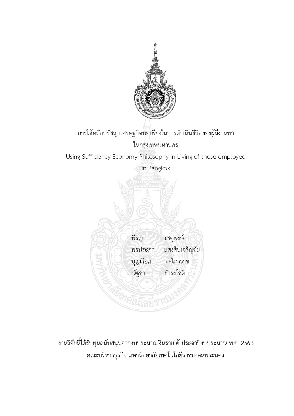 การใช้หลักปรัชญาเศรษฐกิจพอเพียงในการดำเนินชีวิตของผู้มีงานทำในกรุงเทพมหานคร