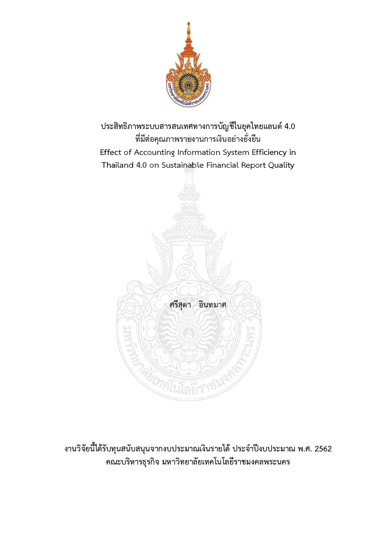 ประสิทธิภาพระบบสารสนเทศทางการบัญชีในยุคไทยแลนด์ 4.0 ที่มีต่อคุณภาพรายงานการเงินอย่างยั่งยืน