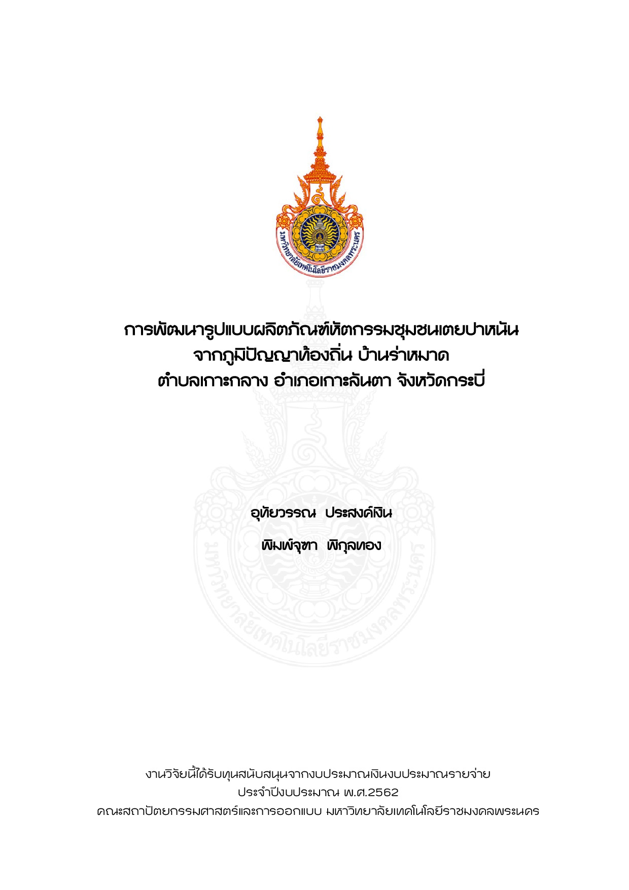 การพัฒนารูปแบบผลิตภัณฑ์หัตกรรมชุมชนเตยปาหนันจากภูมิปัญญาท้องถิ่น บ้านร่าหมาด ตำบลเกาะกลาง อำเภอเกาะลันตา จังหวัดกระบี่