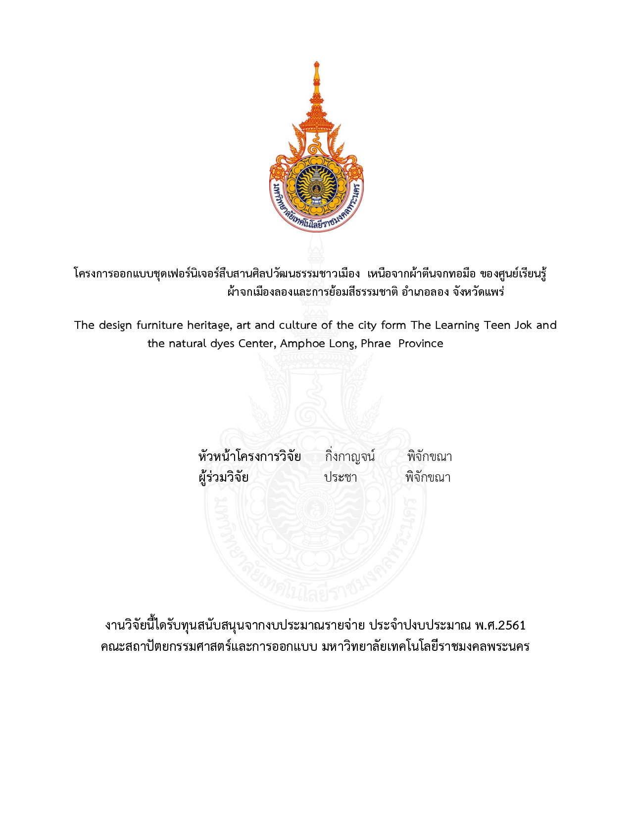 โครงการออกแบบชุดเฟอร์นิเจอร์สืบสานศิลปวัฒนธรรมชาวเมืองเหนือจากผ้าตีนจก ทอมือ ของศูนย์เรียนรู้ผ้าจกเมืองลองและการย้อมสีธรรมชาติ อำเภอลอง จังหวัดแพร่